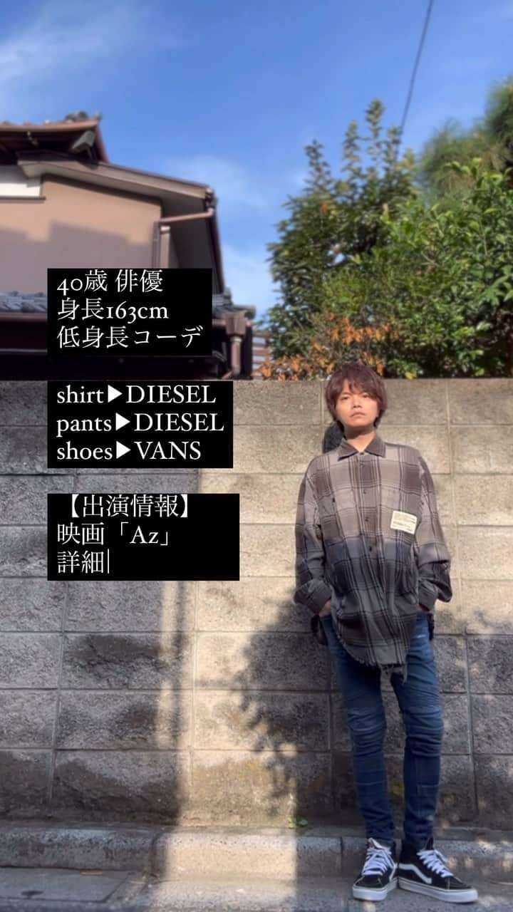 松浦正太郎のインスタグラム：「#163cm #俳優 #163cmコーデ #40代ファッション #アラフォーファッション #低身長コーデ #低身長ファッション  #低身長男子  #チェックシャツ  #デニム ▶︎ #DIESEL #シューズ ▶︎ #vans #おすすめにのりたい  #おすすめのりたい」