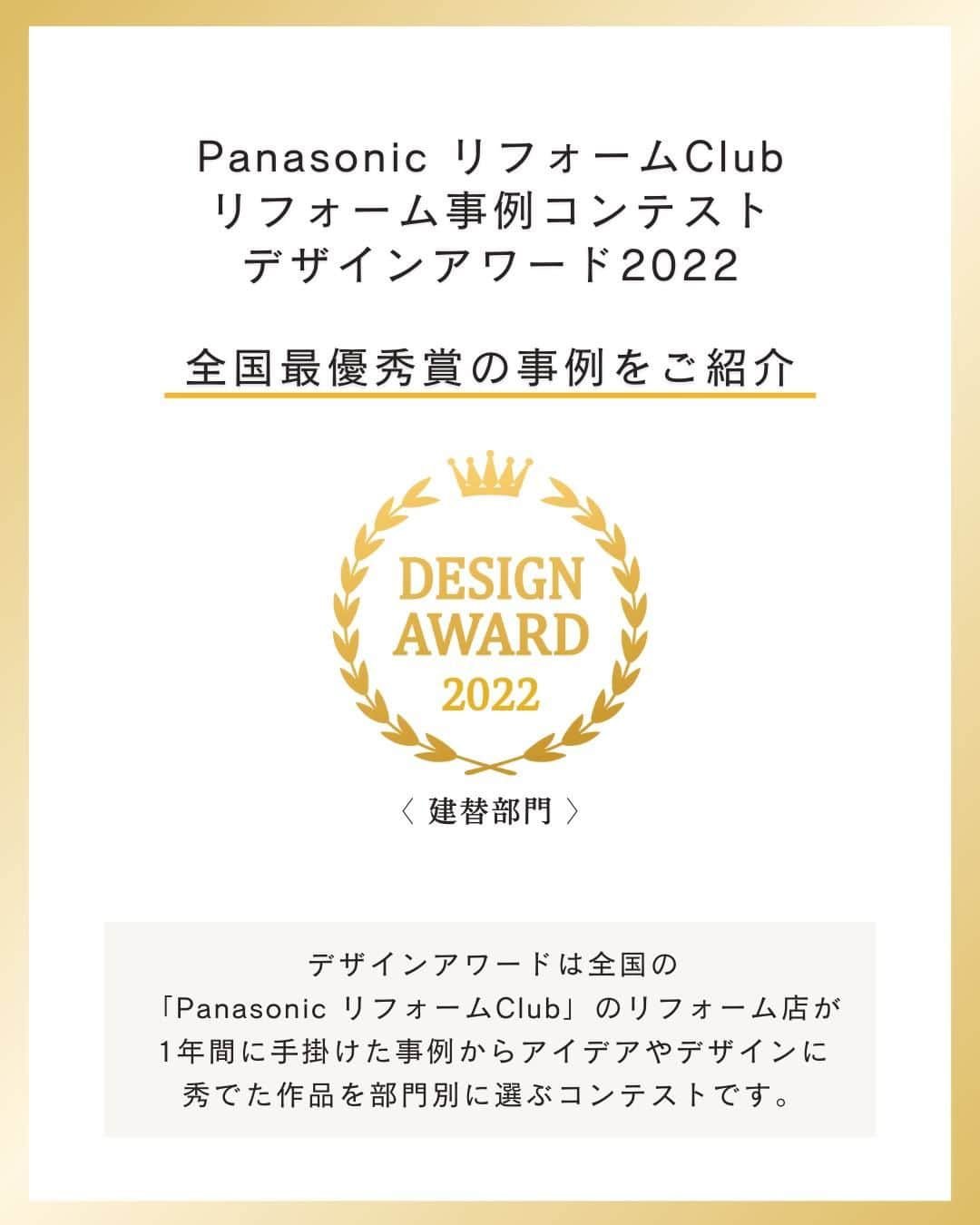 パナソニックのすむすむ さんのインスタグラム写真 - (パナソニックのすむすむ Instagram)「. PanasonicリフォームClub リフォーム事例コンテスト　デザインアワード２０２２ 全国最優秀賞受賞のリフォーム事例をご紹介します。   ✼••┈┈┈┈┈┈┈┈┈┈┈┈┈┈┈┈┈┈••✼ 建替部門　   心も体も健康になれる家   将来を見据え、 1階中心に生活できるよう建て替え。 水廻りをコンパクトかつ使いやすく配置し、 体の負担を軽減。   全館空調換気システムと床暖房で、 一年中快適です。     ✣✣­­–­­–­­–­­–­­–­­–­­–­­–­­–­­­­–­­––­­–­­–­­–­­–✣✣ 施工：株式会社髙垣組様 ✣✣­­–­­–­­–­­–­­–­­–­­–­­–­­–­­–­­–­­–­­–­­––­­–­­–✣✣   デザインアワードとは 全国の「PanasonicリフォームClub」の リフォーム店が１年間に手がけた事例から、 アイデアやデザインに秀でた作品を部門別に 選ぶコンテストです。  #リフォーム #Panasonicリフォーム #パナソニックリフォームクラブ #リフォーム事例」10月12日 20時00分 - sumai_panasonic