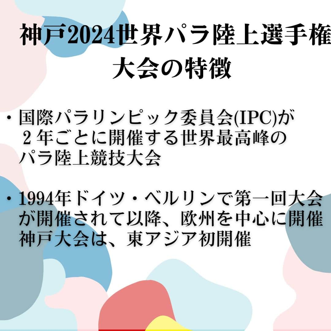 神戸学院大学さんのインスタグラム写真 - (神戸学院大学Instagram)「\神パラ2024について②/  今回は前回に続いて「神戸2024世界パラ陸上競技選手権大会」の特徴や概要についてご紹介します‼️  神戸2024世界パラ陸上競技選手権大会は、国際パラリンピック委員会（IPC）が2年ごとに開催する世界最高峰のパラ陸上大会です🏃 さまざまな歴史があり、各国から約1300人のパラアスリートが参加します‼️ また、来年開催のパリ・パラリンピックの最終出場選考会も兼ねています👟  神戸2024世界パラ陸上競技選手権大会組織委員会事務局より「大学生による集客プロジェクト」を受託しています。  今後も神戸学院大学のアカウント、神戸2024世界パラ陸上競技選手権大会公式アカウント(@kobe2024pawc)でパラ陸上の魅力や今後のイベントについて発信していくのでぜひフォローお願いします🙇‍♂️  ------------------------  神戸学院大学のアカウントでは 学生が実際に撮影した等身大の情報を公開中✍ @kobegakuin_university_koho ぜひフォローして応援お願いします📣  -----------------------  #神戸学院大学 #学生広報サポーター #神戸学院学生広報サポーター #辻ゼミナール #ブランディング研究会 #神戸学院 #神戸学院大 #神戸 #大学 #kobegakuin #kobegakuinuniversity #神パラ2024盛り上げ隊 #KOBE2024世界パラ陸上 #神戸パラ陸上 #パラ陸上 #パラリンピック #神戸パラ2024 #大学生 #キャンパスライフ #大学生の日常 #大学生活 #受験生 #大学受験 #勉強垢 #受験生応援 #神パラ2024」10月12日 20時00分 - kobegakuin_university_koho