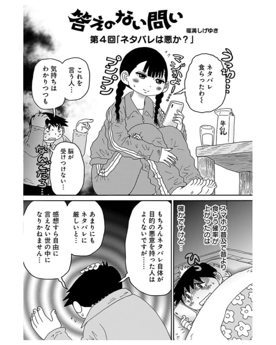 のインスタグラム：「福満しげゆき「答えのない問い」第４話。ネタバレは悪か？【UOMOマンガ】  別に「正解」があるわけじゃない。けれど、誰もが一度は悩んだり疑問に感じたことのある、大小さまざまな問いを、鬼才・福満しげゆきがゆる～く考察します。今回のテーマは…現代のネット＆SNS社会において、もはや避けるのが困難な「ネタバレ」。  UOMOサイトでお楽しみください！  #福満しげゆき #答えのない問い #UOMOマンガ #uomo #uomo_magazine #webuomo」