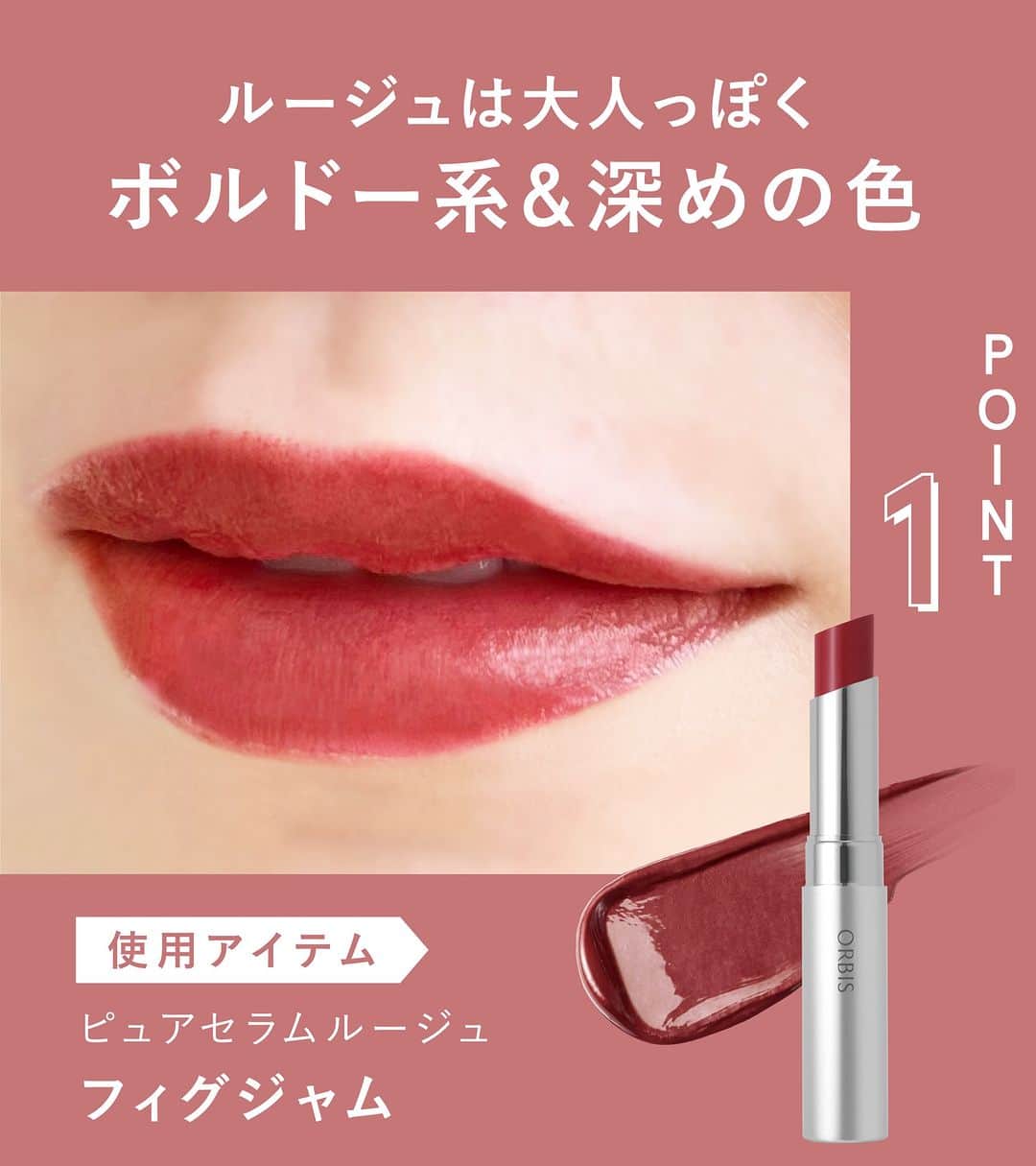 オルビス ORBIS official Instagramさんのインスタグラム写真 - (オルビス ORBIS official InstagramInstagram)「【真似してみたい方は『🍁』の絵文字で教えてください🙋🏻‍♀️】秋のおでかけにぴったり💡大人の #紅葉メイク をご紹介🍂🤎 ．．．．．．．．．．．．．．．．．． -------------------- 👉画像をswipeして 使用アイテムをチェック🔍 --------------------  「あっ」という間に過ぎていってしまう秋🍂 思いっきり秋を感じるために メイクも衣替えしませんか？☺️  今回はPR担当ゆりみ(@yrm_or )さんを モデルとして迎え、紅葉メイクをご紹介します💁🏻‍♀️  ／ 投稿を『保存』して 実際にメイクする際にお役立てください😘 ＼  ．．．．．．．．．．．．．．．．．  ▶️紹介アイテム  -------------------- 💄リップメイク -------------------- ■#ピュアセラムルージュ (全10色) 1,320円(税込) 🎨使用色 : #フィグジャム  -------------------- 👀アイメイク -------------------- ■#ツイングラデーションアイカラー (全8色) 1,100円(税込) 🎨使用色 : #メープルサンセット (限定色)  ．．．．．．．．．．．．．．．．．．  📢オルビス公式Instagramでは 新商品やスキンケア、メイクなどに関する 様々な情報をお届けしています。  気になった方はぜひ 『@orbis_jp』のプロフィールより、ご覧ください💁🏻‍♀️ ．．．．．．．．．．．．．．．．．．  #ORBIS #オルビス #スマートエイジング #ここち美しく　  #ＡＷメイク #aw2023 #awメイク #メイクコレクション #秋メイク #秋メイク2023 #大人のメイク #大人メイク #赤リップ #赤リップメイク #紅葉 #紅葉デート #メイク #メイク紹介 #おでかけメイク #デートメイク #赤メイク #秋カラー #秋が好き #秋トレンド #ツヤリップ」10月12日 20時00分 - orbis_jp