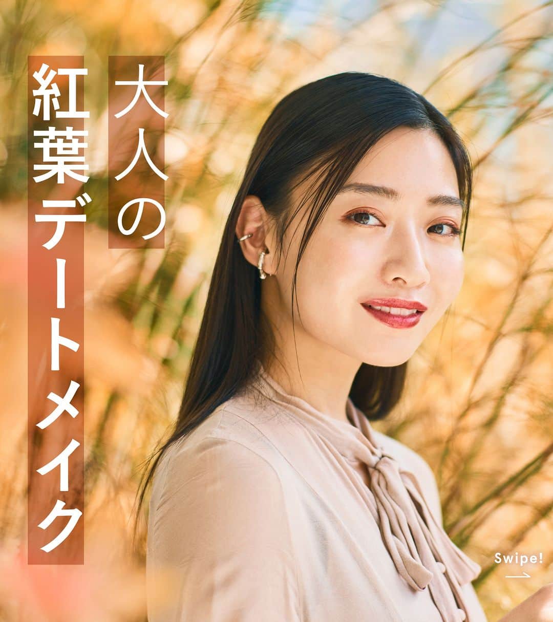 オルビス ORBIS official Instagramさんのインスタグラム写真 - (オルビス ORBIS official InstagramInstagram)「【真似してみたい方は『🍁』の絵文字で教えてください🙋🏻‍♀️】秋のおでかけにぴったり💡大人の #紅葉メイク をご紹介🍂🤎 ．．．．．．．．．．．．．．．．．． -------------------- 👉画像をswipeして 使用アイテムをチェック🔍 --------------------  「あっ」という間に過ぎていってしまう秋🍂 思いっきり秋を感じるために メイクも衣替えしませんか？☺️  今回はPR担当ゆりみ(@yrm_or )さんを モデルとして迎え、紅葉メイクをご紹介します💁🏻‍♀️  ／ 投稿を『保存』して 実際にメイクする際にお役立てください😘 ＼  ．．．．．．．．．．．．．．．．．  ▶️紹介アイテム  -------------------- 💄リップメイク -------------------- ■#ピュアセラムルージュ (全10色) 1,320円(税込) 🎨使用色 : #フィグジャム  -------------------- 👀アイメイク -------------------- ■#ツイングラデーションアイカラー (全8色) 1,100円(税込) 🎨使用色 : #メープルサンセット (限定色)  ．．．．．．．．．．．．．．．．．．  📢オルビス公式Instagramでは 新商品やスキンケア、メイクなどに関する 様々な情報をお届けしています。  気になった方はぜひ 『@orbis_jp』のプロフィールより、ご覧ください💁🏻‍♀️ ．．．．．．．．．．．．．．．．．．  #ORBIS #オルビス #スマートエイジング #ここち美しく　  #ＡＷメイク #aw2023 #awメイク #メイクコレクション #秋メイク #秋メイク2023 #大人のメイク #大人メイク #赤リップ #赤リップメイク #紅葉 #紅葉デート #メイク #メイク紹介 #おでかけメイク #デートメイク #赤メイク #秋カラー #秋が好き #秋トレンド #ツヤリップ」10月12日 20時00分 - orbis_jp