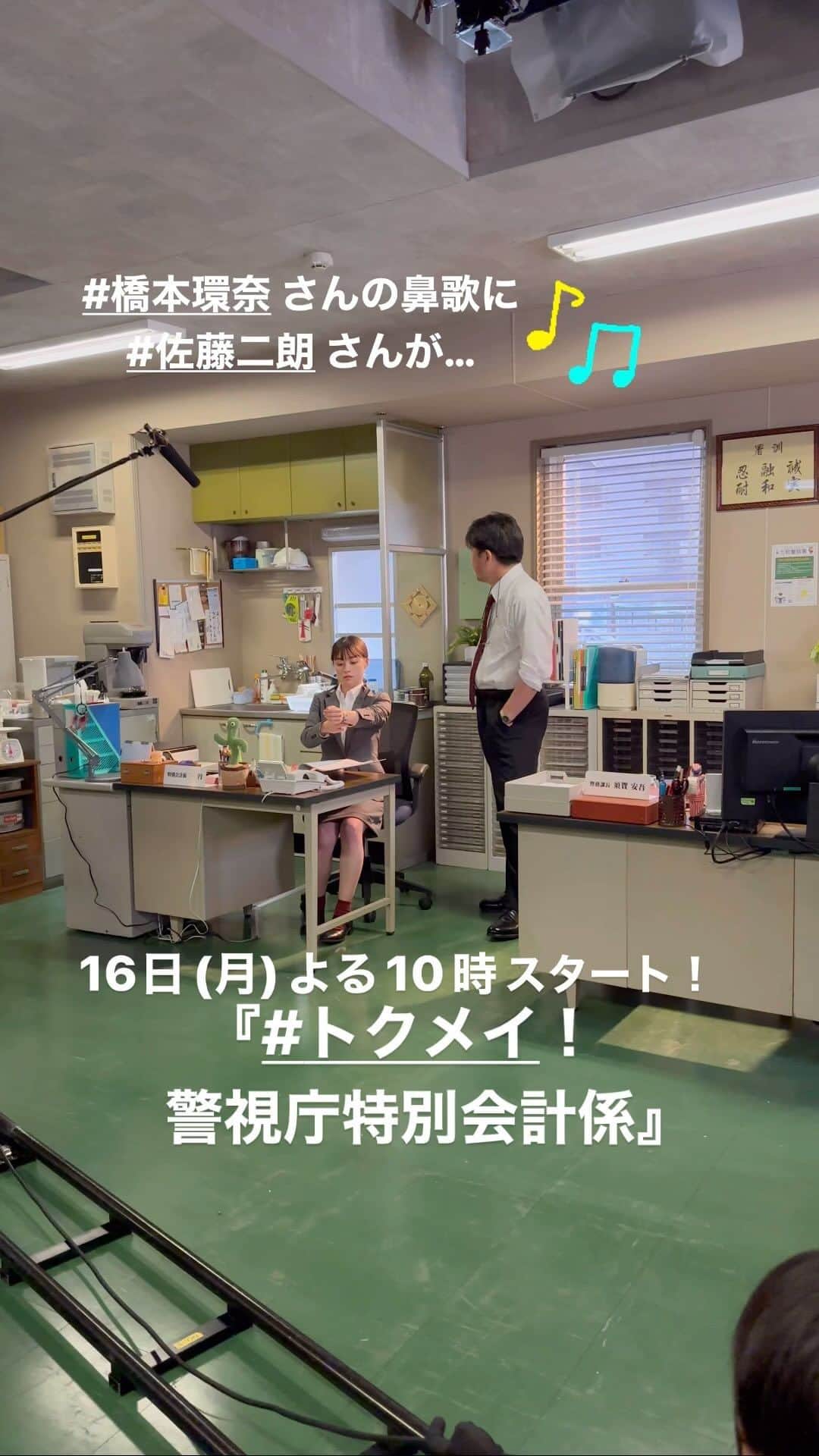 トクメイ！警視庁特別会計係のインスタグラム
