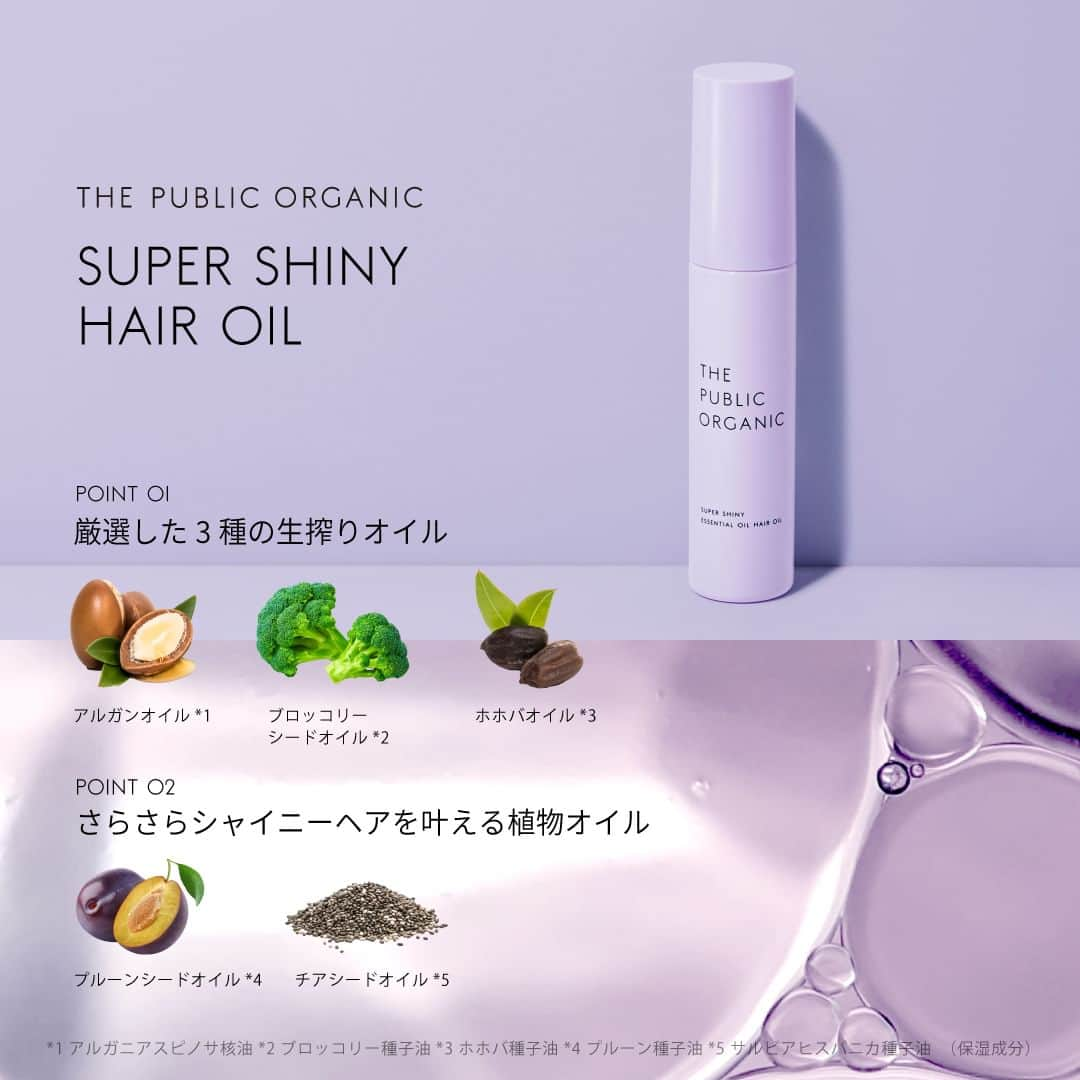 THE PUBLIC ORGANICさんのインスタグラム写真 - (THE PUBLIC ORGANICInstagram)「さらさらなびくシャイニーヘア ⏩スーパーシャイニー 精油ヘアオイル  軽やかスタイル＆潤うさらさら髪に仕上げる ザ パブリック オーガニックのヘアオイル✨ ​​ さらにスタイリングだけでなくケアとしても使えるマルチアイテム◎ ハイダメージでツヤのなくなった髪に、さらりとした植物オイル*1を配合。 ツヤを与えながら軽やかにまとめます。  💜ザ パブリック オーガニック スーパーシャイニー ディープモイスト 精油ヘアオイル 60㎖ / ￥1,760（税込）  Styling & Photography：EMO @atsushiemori Salon：muku @muku__hair Model：おにょ​​ @___nyoz  ............​  THE PUBLIC ORGANICのヘアケアアイテムは全国でご購入可能です。  ✔︎全国のドラッグストア ✔︎全国のバラエティショップ ✔︎公式オンラインストア ✔︎Amazon公式ストア  ⏬お取扱店 @thepublicorganicofficial → お取扱店  ※一部お取り扱いのない店舗もございます。  ............​  #THEPUBLICORGANIC​ #ザパブリックオーガニック​  #精油の力で強く美しく​  ............​  #精油ヘアオイル  ............​ #オーガニックコスメ #精油美容 #精油 #精油の力 #セルフケア #エッセンシャルオイル #ドラコス #ドラッグストアコスメ #ナチュラルコスメ #ヘアケアアイテム #おすすめヘアケア #オーガニックヘアケア #ヘアケア難民 #ヘアオイル #アウトバス #アウトバスアイテム   *1 プルーン種子油 、サルビアヒスパニカ種子油（全て保湿成分）」10月12日 20時00分 - thepublicorganicofficial