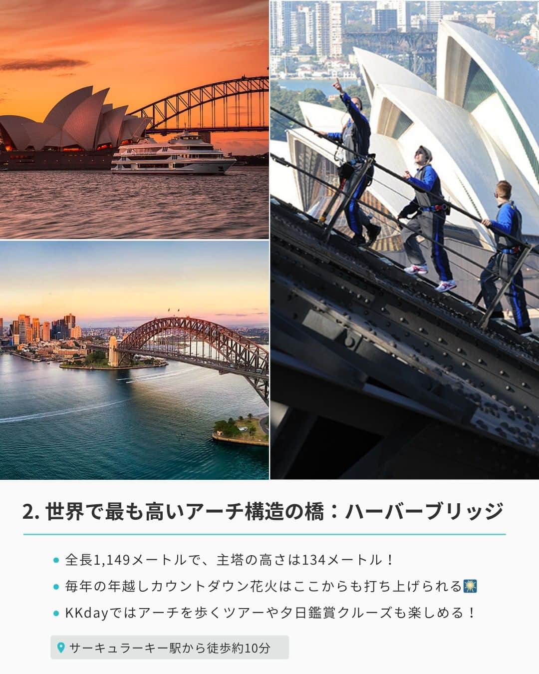 KKdayさんのインスタグラム写真 - (KKdayInstagram)「世界の旅情報を発信中🌏 👉 @kkdayjp  オーストラリアといえばシドニー！🐨 今回はシドニーの初旅に行きたいおすすめの観光スポットをご紹介🇦🇺  シドニーはおすすめスポットがいっぱい！ ここだけは行っておきたい場所を厳選したのでぜひ参考にしてみてください✨  海外旅行初心者にもオーストラリアはおすすめ！  KKdayでもシドニーを始めとするオーストラリアで使える商品をお得に事前予約できるので、オーストラリア旅行をお考えの方はぜひプロフィールリンクをチェック✅  みんなのオーストラリアおすすめスポットも ぜひコメントで教えてください✨  投稿を保存して、シドニー旅行🇦🇺計画に役立ててもらえると嬉しいです🥳  ーーーーーーー✂︎ーーーーーーー TOP 📸：@bxnnxx__  【1】オペラハウス 📍：Bennelong Point, Sydney NSW 2000 オーストラリア 🚌：「サーキュラーキー駅」から徒歩約10分 💡：KKdayでオペラハウスの公式ガイド付きツアーをオンライン予約可能♡  【2】ハーバーブリッジ 📍：Sydney Hbr Brg, Sydney NSW, オーストラリア 🚌：「サーキュラーキー駅」から徒歩約10分 💡：KKdayでアーチを歩くツアーや夕日鑑賞クルーズをオンライン予約可能♡  【3】タロンガ動物園 📍：Bradleys Head Rd, Mosman NSW 2088 オーストラリア 🚌：ダーウィン・ハーバーからフェリーで約12分 💡：KKdayで入場券のオンライン予約可能♡  【4】シドニータワー 📍：Westfield Sydney, Level 5/108 Market St, Sydney NSW 2000 オーストラリア 🚌：「タウン・ホール駅」から徒歩約6分 💡：KKdayでチケットをオンライン予約可能♡  【5】ザ・ロックス 📍：The Rocksオーストラリア〒2000 ニューサウスウェールズ 🚌：オペラハウスやハーバーブリッジから徒歩圏内 💡：ザ・ロックスは、シドニーの中心部にある、歴史的な地区。19世紀のゴールドラッシュ時代に栄えた港町で、現在は観光スポットとして人気！  【6】シドニー・フィッシュ・マーケット 📍：Corner Pyrmont Bridge Rd &, Bank St, Pyrmont NSW 2009 オーストラリア 🚌：セントラル駅からライトレールを使って約15分   【7】シーライフ・シドニー 📍：1-5 Wheat Rd, Sydney NSW 2000 オーストラリア 💡：KKdayでチケットのオンライン予約可能♡  ーーーーーーー✂︎ーーーーーーー  KKdayではシドニー商品を販売中🎉 @kkdayjp のURLからチェックしてね♪  ーーーーーーー✂︎ーーーーーーー  ／ 旅先で撮った写真に「#kkday旅」を付けてシェアしてください💓 ステキなお写真はKKday公式アカウントでご紹介します♪ ＼  #旅行好きな人と繋がりたい #旅スタグラム #旅好き #女子旅 #海外女子旅  #世界の絶景 #オーストラリア好きな人と繋がりたい #オーストラリア旅行 #シドニー旅行 #オーストラリア #シドニー #シドニー観光」10月12日 20時01分 - kkdayjp