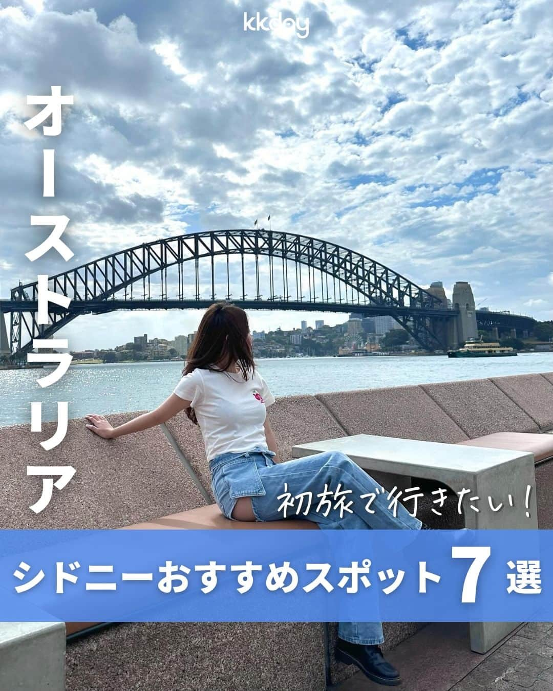 KKdayのインスタグラム：「世界の旅情報を発信中🌏 👉 @kkdayjp  オーストラリアといえばシドニー！🐨 今回はシドニーの初旅に行きたいおすすめの観光スポットをご紹介🇦🇺  シドニーはおすすめスポットがいっぱい！ ここだけは行っておきたい場所を厳選したのでぜひ参考にしてみてください✨  海外旅行初心者にもオーストラリアはおすすめ！  KKdayでもシドニーを始めとするオーストラリアで使える商品をお得に事前予約できるので、オーストラリア旅行をお考えの方はぜひプロフィールリンクをチェック✅  みんなのオーストラリアおすすめスポットも ぜひコメントで教えてください✨  投稿を保存して、シドニー旅行🇦🇺計画に役立ててもらえると嬉しいです🥳  ーーーーーーー✂︎ーーーーーーー TOP 📸：@bxnnxx__  【1】オペラハウス 📍：Bennelong Point, Sydney NSW 2000 オーストラリア 🚌：「サーキュラーキー駅」から徒歩約10分 💡：KKdayでオペラハウスの公式ガイド付きツアーをオンライン予約可能♡  【2】ハーバーブリッジ 📍：Sydney Hbr Brg, Sydney NSW, オーストラリア 🚌：「サーキュラーキー駅」から徒歩約10分 💡：KKdayでアーチを歩くツアーや夕日鑑賞クルーズをオンライン予約可能♡  【3】タロンガ動物園 📍：Bradleys Head Rd, Mosman NSW 2088 オーストラリア 🚌：ダーウィン・ハーバーからフェリーで約12分 💡：KKdayで入場券のオンライン予約可能♡  【4】シドニータワー 📍：Westfield Sydney, Level 5/108 Market St, Sydney NSW 2000 オーストラリア 🚌：「タウン・ホール駅」から徒歩約6分 💡：KKdayでチケットをオンライン予約可能♡  【5】ザ・ロックス 📍：The Rocksオーストラリア〒2000 ニューサウスウェールズ 🚌：オペラハウスやハーバーブリッジから徒歩圏内 💡：ザ・ロックスは、シドニーの中心部にある、歴史的な地区。19世紀のゴールドラッシュ時代に栄えた港町で、現在は観光スポットとして人気！  【6】シドニー・フィッシュ・マーケット 📍：Corner Pyrmont Bridge Rd &, Bank St, Pyrmont NSW 2009 オーストラリア 🚌：セントラル駅からライトレールを使って約15分   【7】シーライフ・シドニー 📍：1-5 Wheat Rd, Sydney NSW 2000 オーストラリア 💡：KKdayでチケットのオンライン予約可能♡  ーーーーーーー✂︎ーーーーーーー  KKdayではシドニー商品を販売中🎉 @kkdayjp のURLからチェックしてね♪  ーーーーーーー✂︎ーーーーーーー  ／ 旅先で撮った写真に「#kkday旅」を付けてシェアしてください💓 ステキなお写真はKKday公式アカウントでご紹介します♪ ＼  #旅行好きな人と繋がりたい #旅スタグラム #旅好き #女子旅 #海外女子旅  #世界の絶景 #オーストラリア好きな人と繋がりたい #オーストラリア旅行 #シドニー旅行 #オーストラリア #シドニー #シドニー観光」