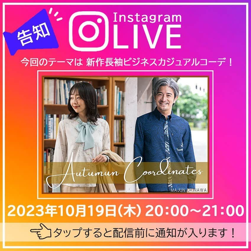 majunのインスタグラム：「インスタライブのお知らせ🌟  インスタライブのお知らせ🌟  10月19日(木)夜8時〜 MAJUN OKINAWAアウトレット糸満店より インスタライブをお届けします🙋‍♀️❣️   今回は、新作の長袖かりゆしウェアを使った ビジネスカジュアルコーデをご紹介👨🏻‍💻🍁！  秋はお洒落の季節🍂 昼夜の寒暖差も気になる今の時期に、 MAJUN長袖かりゆしウェアを 秋コーデに取り入れて 快適に過ごしませんか😉🌟  ライブでは9月よりリリース致しました MAJUN公式アプリのお得な情報や、 今後のイベント情報を最速でお届け🙆‍♀️🙌  どうぞお見逃しなく🙋‍♀️！  これまでのインスタライブもリール一覧より 是非チェックして下さい🕺❣️ https://www.instagram.com/reel/CxM__s3PSPz/?igshid=MzRlODBiNWFlZA==  #majun #majunokinawa #majunokinawamens #majunokinawaladies #マジュン #かりゆし #かりゆしウェア #かりゆしシャツ #仕事服 #オフィスカジュアル #きれいめカジュアル #オフィスコーデ #ブラウスコーデ #オフィスカジュアルコーデ #お仕事服 #ビジネスカジュアル #インスタライブ生配信 #インスタライブ配信 #ライブ配信 #お仕事女子 #大人の日常服 #通勤スタイル #ブラウス #ブラウスコーデ #秋冬ファッション #秋服コーデ #秋コーデ #秋ファッション #衣替え #秋物新作 #長袖シャツ」