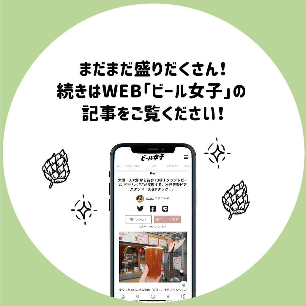 【ビール女子 -Beergirl.net-】さんのインスタグラム写真 - (【ビール女子 -Beergirl.net-】Instagram)「安くてうまいお店の聖地「大阪」。千円でべろべろに飲める「せんべろ」といった立ち飲み屋さんがたくさんあります。そんななか、少し高価な印象が強いクラフトビールで「せんべろ」が実現するお店があるんです！  その名も「天6アタック！」。「天六（天神橋筋六丁目）」という大阪の下町エリアにあり、地下鉄・天神橋筋六丁目駅 1番出口から徒歩10秒という抜群の立地にあります。  その敷地は4坪、建物はたったの1.5坪！なぜこんな狭い場所にビール屋がつくられたのでしょうか？安くてうまいコスパ抜群の空間「天6アタック」の魅力に迫ります🍺  もっと知りたい！という方に向けて、詳細は「ビール女子」HPにて紹介しています！アカウントプロフィールのURL（ビール女子HP）より「天6アタック」と検索してご覧ください🍺  #天6アタック #天六 #天神橋筋六丁目 #酒池肉林ペールエール #オトナの冷やし飴 #ロブストポーター #ビアバー #クラフトビアバー #ビール大好き #ビール #beer #クラフトビール #craftbeer #ビール女子 #ビアスタグラム #ビール好きな人と繋がりたい #beergirl #ビール党 #ビールで明日を幸せに #ビール好きと繋がりたい #ビールで乾杯 #ビールで笑顔に」10月15日 12時00分 - beergirl_net