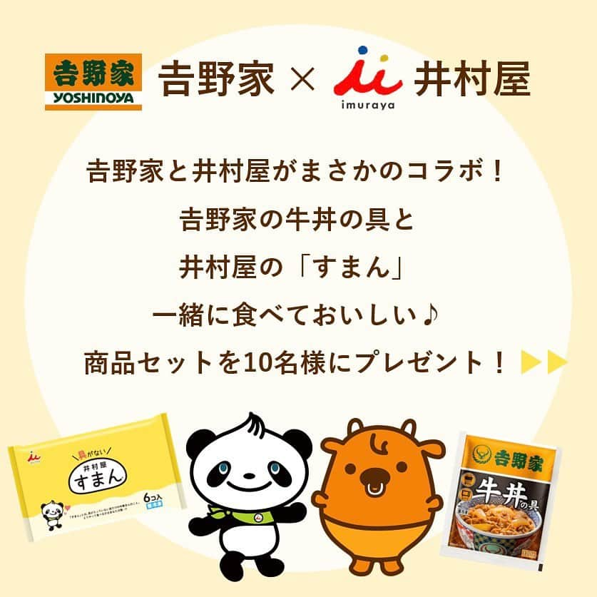 井村屋株式会社さんのインスタグラム写真 - (井村屋株式会社Instagram)「まさかのコラボ‼️吉野家×井村屋コラボキャンペーン✨  🧡💛🧡💛🧡💛🧡💛  ／ フォロー＆コメント 皮だけの中華まん #すまん に何を はさみたいか、この投稿にコメントして くださった方から抽選で10名様に #井村屋 と#吉野家 の商品をセットでプレゼント💝✨ ＼  こんにちは、井村屋の「なー」です😊  皮だけの中華まん #すまん と、 吉野家さんの #牛丼の具 を一緒に食べたら… とってもおいしかったんです😋💖  皆様にもぜひ試していただきたいので、 すまんと牛丼をはじめとした丼の具をセットで 抽選で10名様にプレゼントしたいと思います！  すまんをちぎって牛丼の具をのせて食べると… ほんのり甘いすまんに、塩気のある牛丼の具がマッチ🧡  さらに！ふわふわのすまんを牛丼のタレにひたすと、 牛丼の具の旨味をたっぷり吸っておいしいです♪  ちなみに…どちらも各社のオンラインショップでもご購入いただけます🙌 ぜひチャレンジしてみてくださいね！  🧡💛🧡💛🧡💛🧡💛  ■応募方法 ①井村屋Instagramアカウント（@imuraya_dm）をフォロー ②この投稿に、皮だけの中華まん「すまん」に何をはさみたいかコメントして応募完了となります。 ※すでにフォローしてくださっている方は②だけで応募完了です。 ■応募締め切り 2023年10月19日(木)23：59まで ■プレゼント ・井村屋「すまん」6個入1袋 ・吉野家「牛丼、豚丼、牛焼肉丼、焼鶏丼」の具 各1袋 セットで抽選で10名様にプレゼントします。 ■ご注意事項 ①コメントはお一人様1回限りでお願いします。アカウントごとに抽選を行いますので、コメントの回数で当選確率が上がることはありません。 ②抽選結果については、11月上旬までにコメントをいただきましたInstagramアカウントへ、DMでのご連絡をもって発表とさせていただきます。 ③ご応募いただいたInstagramアカウントを削除した場合や、井村屋公式Instagram（imuraya_dm）をフォローしていない場合は応募が無効となります。 ④Instagramが定める規約に反する不正な利用（架空、他者へのなりすまし、複数アカウントの所持など）があった場合、キャンペーン運営事務局にて予告なしに応募を無効とさせていただく場合があります。 ⑤未成年者の方は、親権者の方が応募規約に同意いただいた上でご応募をお願いいたします。 ⑥本キャンペーンの応募状況および抽選結果に関するお問い合わせにはお答えしかねますので、あらかじめご了承ください。 ⑦賞品の発送は日本国内に限ります。 ⑧応募者、当選者及びお問い合わせいただいた方から取得した個人情報は、賞品の発送又はお問い合わせへの対応等の本キャンペーンに関する諸連絡を行う目的でのみ使用します。 ⑨ご応募をもって本プレゼントの応募内容、井村屋プライバシーポリシーにご同意いただいたものとさせていただきます。 プライバシーポリシー⇒https://www.imuraya.co.jp/privacy/ ⑩賞品に関するご質問、応募に関するご質問は、ハイライト「お問い合わせ」の青字リンクより「井村屋お客様相談ルーム」までメールにてお問い合わせくださいませ。  #井村屋 #imuraya #公式 #すまん #井村屋すまん #吉野家 #おうち吉野家 #牛丼の具 #プレゼントキャンペーン　#キャンペーン」10月12日 11時51分 - imuraya_dm