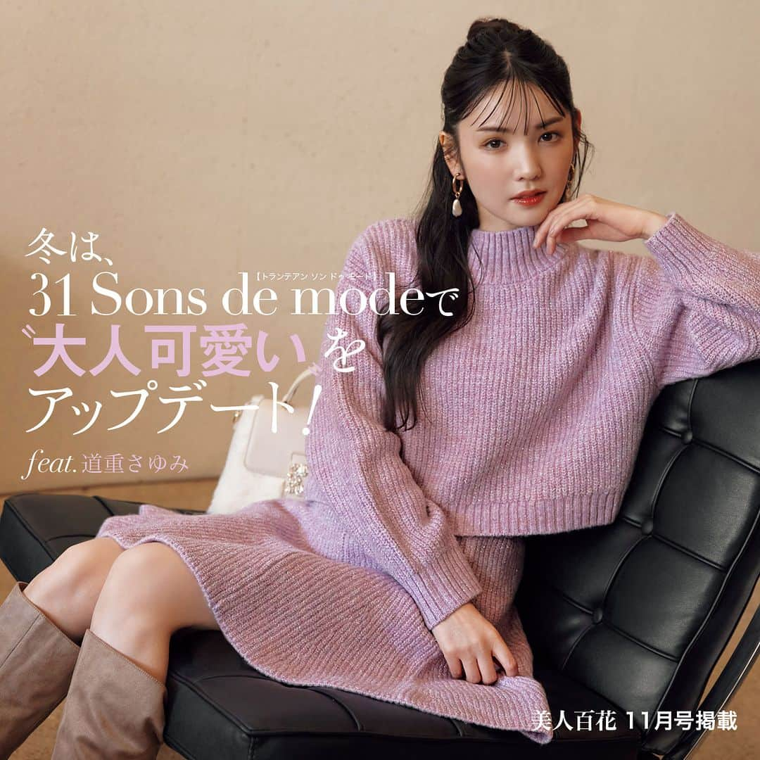 トランテアンソンドゥモードのインスタグラム：「美人百花11月号掲載  31 Sons de mode feat. 道重さゆみ  【 冬は31 Sons de modeで 大人可愛いをアップデート 】  王道×トレンドの組み合わせでおしゃれ偏差値を高めて シャレ見え条件をすべてアップデート！！  ONLINE SHOPはTOPのURLよりご覧いただけます。 @31sonsdemode  ————————————————————  #31sonsdemode #トランテアンソンドゥモード #トランテアン #フェミニン #フェミニンコーデ #大人フェミニン #フェミニンカジュアル #大人可愛い #大人レディ #美人百花 #道重さゆみ」