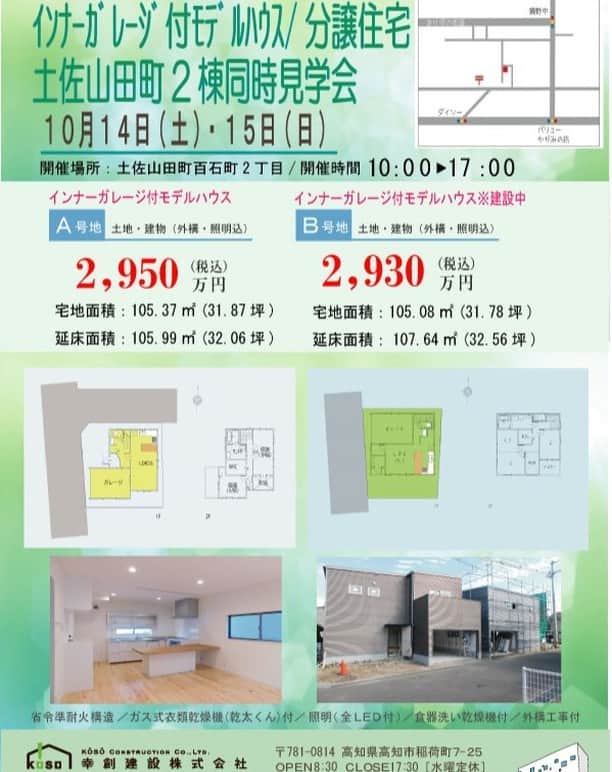 幸創建設株式会社のインスタグラム：「今週末は、いよいよ土佐山田町に建設中のインナーガレージ付モデルハウス兼分譲住宅の見学会を開催いたします！ 角地のA号地、お隣のB号地、進捗状況の違う２棟を同時にご見学いただけます。 【開催日時】2023.10/14(土)・15(日)　10時～17時 【開催場所】香美市土佐山田町百石町2丁目 【ご予約・お問い合わせ】TEL：088-855-7171　又はHP『お問い合わせ』フォームよりお願いします。 この機会に是非お気軽にご来場くださいませ(^^)/！ #幸創建設#見学会#インナーガレージ#分譲住宅#モデルハウス」