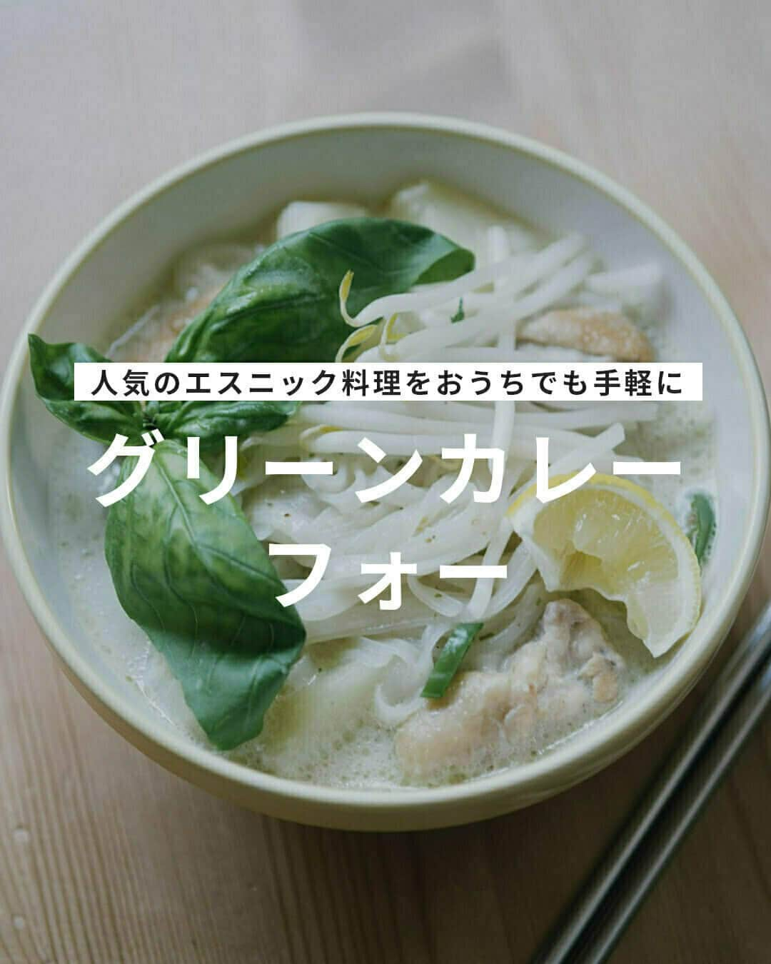 おうちごはん編集部さんのインスタグラム写真 - (おうちごはん編集部Instagram)「【グリーンカレー・フォー】#レシピ あり▼  人気のエスニック料理をおうちでも手軽に楽しめちゃうメニュー🤗 市販のグリーンカレーペーストを使ったスープにフォーを合わせて🌿  お好みのトッピングで召し上がれ‼  --------👇レシピ👇---------  グリーンカレー・フォー  ▼材料（4人分）  ・鶏もも肉……2枚 ・じゃがいも……2〜3個 ・オリーブオイル……大さじ1  【A】 ・グリーンカレーペースト……50g ・ナンプラー……大さじ1  【B】 ・鶏がらスープ……小さじ2 ・水……600ml  ・砂糖……少々 ・ココナッツミルク……400ml  ＜トッピング＞ ・バジル……2〜3枝 ・もやし……1袋 ・レモン……1個 ・青唐辛子……1本  ▼下準備  ・じゃがいもは皮を剥いて、3cm角にカットする。  ・青唐辛子は2mm幅にうすくスライスする。  ・鶏もも肉は一口大の大きさに切る。  ・レモンはくし切りにする。  ▼作り方  1. フライパンにオリーブオイルを入れて中火で加熱し、温まったら鶏もも肉とじゃがいもを加えて表面がこんがりとするまで焼く。  2. 深鍋に1とAを加え、全体を混ぜ合わせて2分加熱し、Bを加えて沸騰させる。  3. ココナッツミルクと砂糖を加えて、一煮立ちさせる。  4. フォーも加えて、表示通りに加熱し、ボウルに盛り付ける。  5. 最後にもやしとバジル、青唐辛子、レモンをトッピングして完成。  🙌お好みで豚バラ肉にしたり、海老を使ったりしてもおいしい！  🙌辛いのが得意な方は、青唐辛子やチリパウダーを加えるのもおすすめです。  photo by @ayakacooks  🔽「グリーンカレー・フォー」のレシピは、おうちごはんの記事でもご紹介しています！ https://ouchi-gohan.jp/3526/  ------------------ ◆このレシピを作ってみたいと思った方は「保存📄」を、おいしそうと思った方はぜひ「いいね♥」してね😚  ◆ #おうちごはんLover を付けて投稿するとおうちごはんの記事やこのアカウント、おうちごはん発信のトレンドリリースなどでご紹介させていただくことがございます。スタッフが毎日楽しくチェックしています♪  ［staff : まい姉］ ------------------  #おうちごはんlover #おうちごはんラバー #ouchigohanlover #ouchigohan  #あしたのおうちごはん #おうちごはん #recipe #レシピ #エスニック #フォー #グリーンカレー #ココナッツミルク #主食 #ランチ #自炊 #献立 #手料理 #タイ料理 #エスニック料理 #タイカレー #カレー大好き #米粉麺 #麺 #麺料理 #ベトナム料理」10月12日 12時00分 - ouchigohan.jp