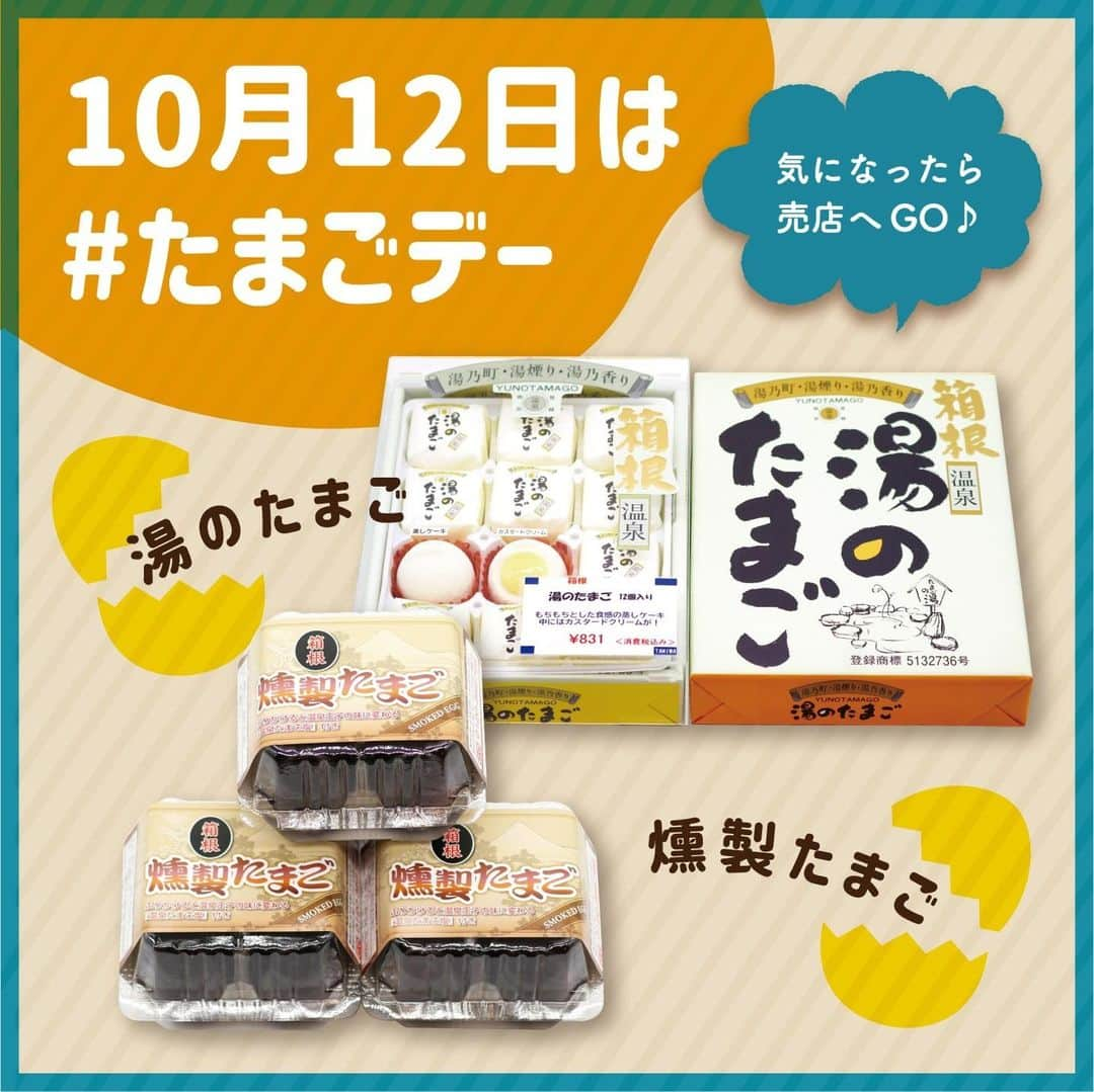 【公式】箱根湯本温泉 天成園のインスタグラム：「♨️ ＼10月はたまごを食べよう🥚／  本日、10月12日は #たまごデー 🥚🥚 さらに10月の第2金曜日は「世界たまごの日」として定められているんです😳 みなさんご存知でしたか？  今日はそんな たまご にちなんだオススメのお土産をご紹介します👀  🐣湯のたまご🐣 もちもち食感の蒸しケーキの中には、たっぷりのカスタードクリーム♪ 優しい甘さがたまらない！お菓子です🤤  🐣燻製たまご🐣 箱根では大涌谷の黒たまごのイメージが強いですが、実はこちらの燻製たまごも人気です👀 「温泉たまご味」に変わる付属の温泉たまご塩も是非お試しください🧂  箱根にお越しの際は、是非みなさんお試しくださいね〜🥚🥚  #箱根 #箱根湯本 #天成園 #箱根湯本温泉 #天成園箱根湯本 #温泉 #本格温泉 #箱根ホテル #箱根旅館 #箱根旅行 #旅行 #個室 #貸し切り #レンタル浴衣 #露天風呂 #日本庭園 #神社 #滝 #日帰り温泉 #hakone #たまご #お土産」