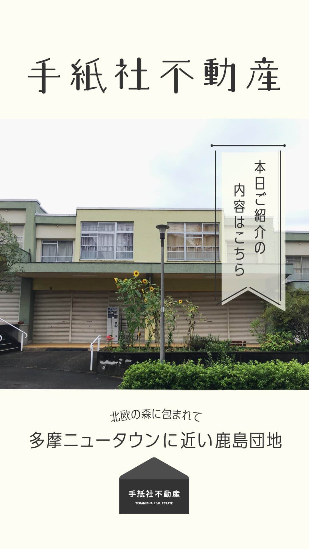 手紙社のインスタグラム：「【手紙社不動産】  インスタライブで配信します！  北欧の森に包まれて 多摩ニュータウンに近い鹿島団地  お問い合わせはこちらまで fudosan@tegisha.com」