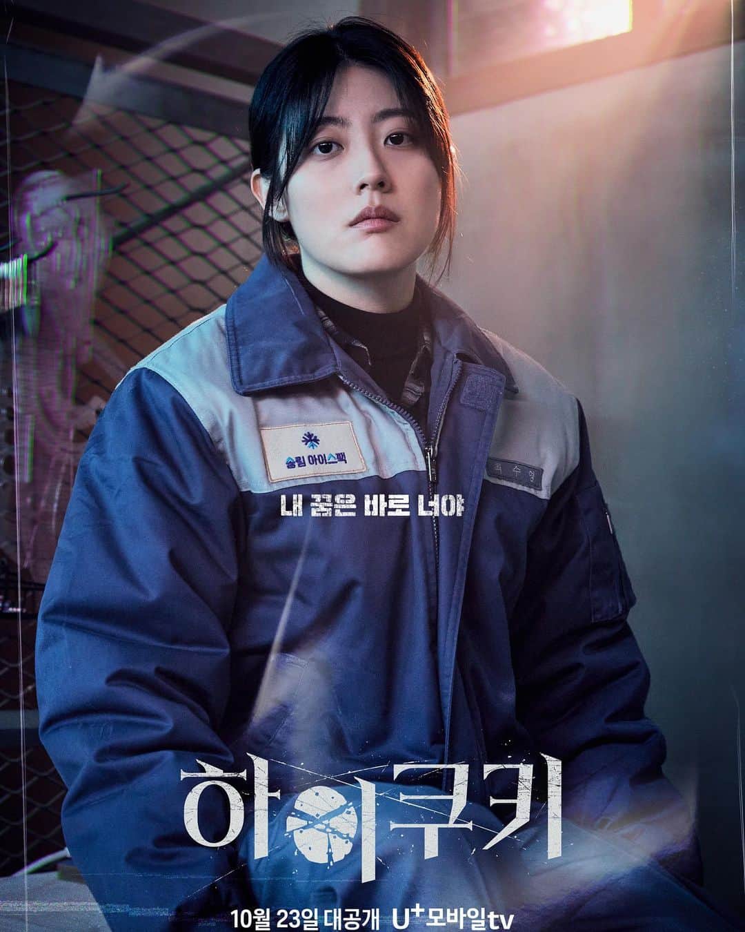 のインスタグラム：「10월 23일 공개 @uplus_mobiletv」