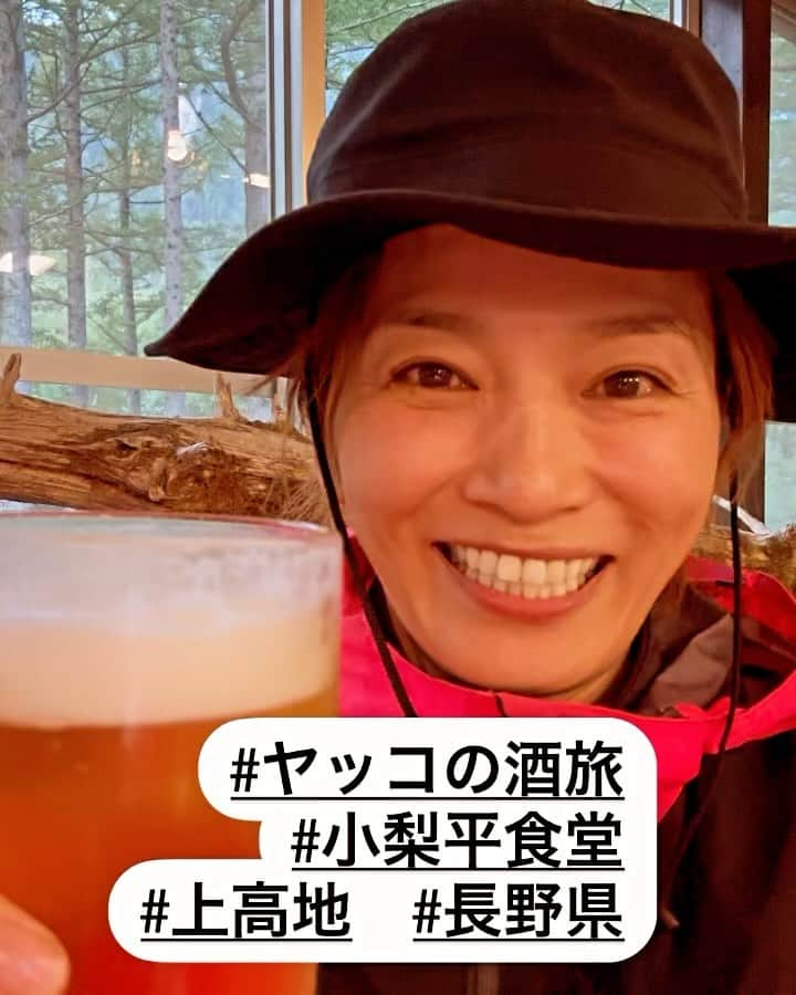 倉本康子のインスタグラム：「★ 〜ヤッコの酒旅〜 「小梨平食堂」@上高地　長野県  吹雪の涸沢カールから無事下山を果たし、大好きな小梨平食堂へまっしぐら！ 支配人の道鬼さん(どうきさん)はこの日も笑顔でした(私は道鬼さんのファンです！)  涸沢で自分史上最高峰の地で🍺を飲むのを楽しみにしていましたが、あまりの寒さに断念。 上高地キャンプ場の小梨平食堂で、ようやくの生ビールでした！  ガリッと揚がった山賊焼き丼と、温かいおでんで命の洗濯完了！ここ、お値段も安いんですよ！  お値段のことを伺ったところ 以前はもう少し高かった時は客入りも少なく、周囲にゴミ🗑️が増えたりしたことから、逆に値段を安くして、お客さんが入りやすくしたところ、ゴミも減り、お客さんも増えるという相乗効果が生まれたのだそう。素晴らしい！ありがたい！  小梨平食堂、小梨平キャンプ場って、働いてるスタッフの方々が本当に感じいいんですよ！毎回思うことです。 皆さんがそこを愛しているのはもちろん、労働環境としても良いんだろうなーと大人らしい想像をしてみたりも。笑  北アルプスと梓川が織りなす大絶景が素晴らしい上高地・小梨平キャンプ場・小梨平食堂・・・  ここは私のパワースポットです！  NO ALCOHOL, NO LIFE !!  #ヤッコの酒旅 #noalcholnolife #世界酒場遺産 #酒場 #居酒屋 #小梨平食堂  #道鬼支配人 #小梨平キャンプ場  #山賊焼き #上高地 #ヤッコのガチ旅 #登山キャンプ #酒旅 #倉本康子 #かんぱいでーす #乾杯でーす #やっこ持ち #ヤッコ持ち #カジュアルコーデ #fashion #fashioncordinate #izakaya #beer #魂を感じる店 #私が決めた世界酒場遺産」