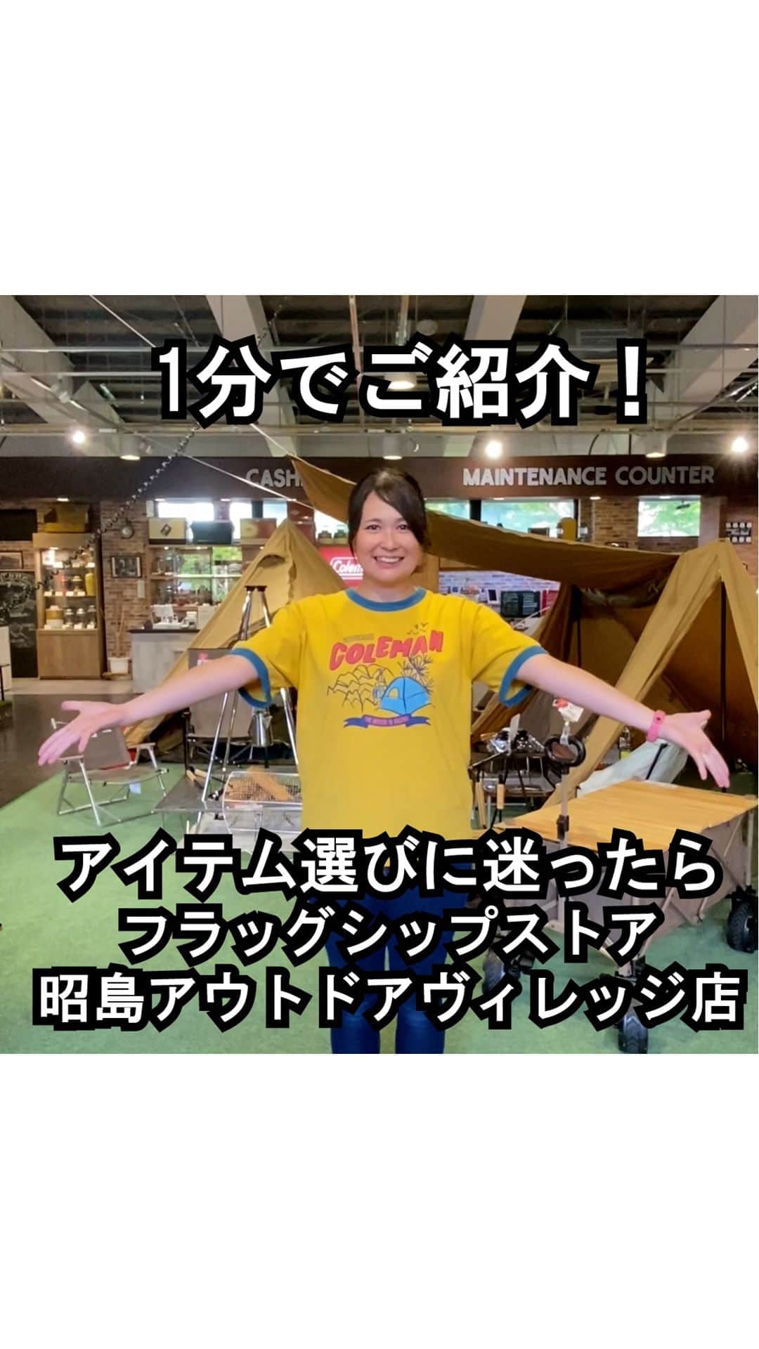 のインスタグラム：「【体験型店舗 コールマン昭島店 1分紹介📹】  キャンプをはじめたい！でも、何を選んだらいいのかわからない！それなら、オールラインナップを揃えた、体験型の大型店舗コールマンのフラッグシップ「コールマン 昭島アウトドアヴィレッジ店 」へGO💨  広い店内は、常時 3〜4スタイルのテントを展示しているので、使用イメージがつかみやすく、実際にさわって比べて、組み立ててみることも可能です。   アウトドアが大好きなスタッフが丁寧に説明、実演し、あなたのやりたいキャンプを一緒に形にします！スタッフ一同、皆さまのご来店を心よりお待ちしております😊  .  #灯そう #灯そうコールマン #灯そうColeman #Coleman #コールマン #Camp #キャンプ #Outdoor #アウトドア #コールマン昭島アウトドアヴィレッジ店 #コールマン昭島店」