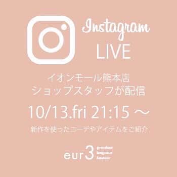 ぽっちゃり女子のオシャレブランド♪ エウルキューブのインスタグラム：「♡♡♡ ・ ・ ／ インスタライブ配信 10/13(fri)21:15〜 @eur3_itokin  @eur3_kumamoto_staff155t 2つのアカウントで同時配信！ ＼  ジャンパースカートの 着回しコーデをご紹介 熊本ライブお楽しみに〜♡ コメントもお待ちしてます！  ▼紹介予定品番はこちら #OLCLS01139 #OLKLS15069 #OLFLS24079 #OLELS07129 #OZ6LS09089  ______ ______ ______  #eur3 #エウルキューブ #大きいサイズ #インスタライブ #ぽっちゃり　#ぽっちゃり女子 #ぽっちゃりファッション #ぽっちゃりコーデ　#ギフト #おうち服　#大人コーデ  #低身長コーデ　 #熊本　#イオンモール熊本 #lovefashion @lovefashion_eur3  @eur3_kumamoto_staff150t」