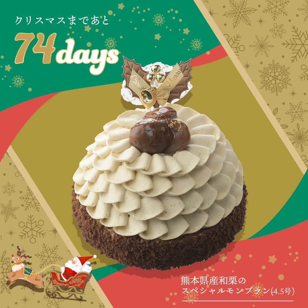 銀座コージーコーナーのインスタグラム：「. 🤎━━━ 74days ━━━ ❤️ ┃#コージークリスマス ┃ ┃ 🎄カウントダウン🎄 ┃ ❤️ ━━━━━━━━━━🤎  クリスマスもモンブラン好きは揺るがないという方は「🌰」をコメント欄に送って教えてください💬 予約限定 1000台です。 限定数に達し次第、予約終了となりますのでお早めに💨 忘れないように「保存」がおすすめです☝️  🍰熊本県産和栗のスペシャルモンブラン（4.5号） 熊本県産和栗の豊かな味わいを存分に堪能できるモンブランデコレーション💕 口あたりのよい和栗ムース、濃厚な味わいの和栗ペースト、食感のアクセントとしてビスケットクランチをサンドし、和栗クリームをまるでドレスのような上質感のある形に絞り仕上げました🤎 ※4.5号は、4〜5人分が目安です🎂  ご予約受付中🎅 商品のご予約や店舗の詳細はプロフィールのURLから→ @ginzacozycorner 🤎 🤎 🤎 #今日のコージーコーナー #銀座コージーコーナー #コージーコーナー #ginzacozycorner #期間限定 #期間限定スイーツ #クリスマス #クリスマスケーキ #クリスマスケーキ予約 #クリスマスケーキ2023 #ショートケーキ #モンブラン #モンブランケーキ #栗 #和栗 #デコレーションケーキ #クリスマスパーティー #クリスマス準備 #クリスマスメニュー #おうちカフェ #おうちスイーツ #洋菓子 #ケーキ大好き #スイーツ好きな人と繋がりたい #ケーキ #スイーツ #スイーツ巡り #christmas #christmascake」