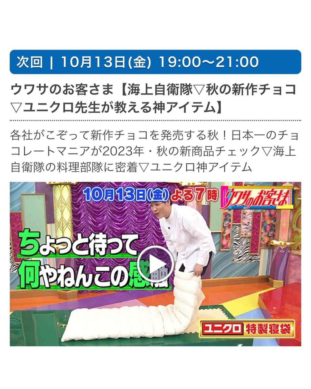 ai.takahashi328さんのインスタグラム写真 - (ai.takahashi328Instagram)「【フジテレビ「ウワサのお客さま」出演】  お陰様で昨年の放送に続き、第二段の放送のお知らせです✨  明日10/13、19時〜の2時間スペシャルにて『ユニクロ先生』やらせて頂きます。 @uniqlo_jp   フジテレビの放送枠が少し不思議な編成でして、最後の5分だけ関東ローカルになります。 (他の部分は全国放送) 恐らく『2023秋冬これ買っておけば間違いないランキング！ベスト3』部分が、ローカル放送になりそうです🙏  ※追記 ランキングの前に一旦不動産ネタが入って、関東だったら不動産ネタ終わりでランキングが流れるそう。 一旦不動産ネタになってもまだ続くのでお付き合い頂けたらー！！  ［TVerではリアルタイム配信をしているので、地方の方はそちらからチェックしていただければ全て見られます。 (放送後1週間はランキング部分含めた放送が無料で配信してます) ］ 　  春にテレビ局よりご依頼頂いてから、まだ先だと思っていましたが、あっという間に月日が経ちました😳 毎度のことですが、私もドキドキしながらテレビの前でスタンバイしようと思います✨  ご視聴頂けたら嬉しいです🥰  もちろん着用はUNIQLOなので、そちらもチェックして頂けたら。（このジャケット前回の放送では色違いを着ていたほど、お気に入りです。）  @uwasa_fujitv  @fuji.network_pro008   #ウワサのお客さま #ユニクロ先生 #ユニクロ神アイテム #パーソナルスタイリスト #スタイリスト #aitakahashi_work」10月12日 14時13分 - ai.takahashi328