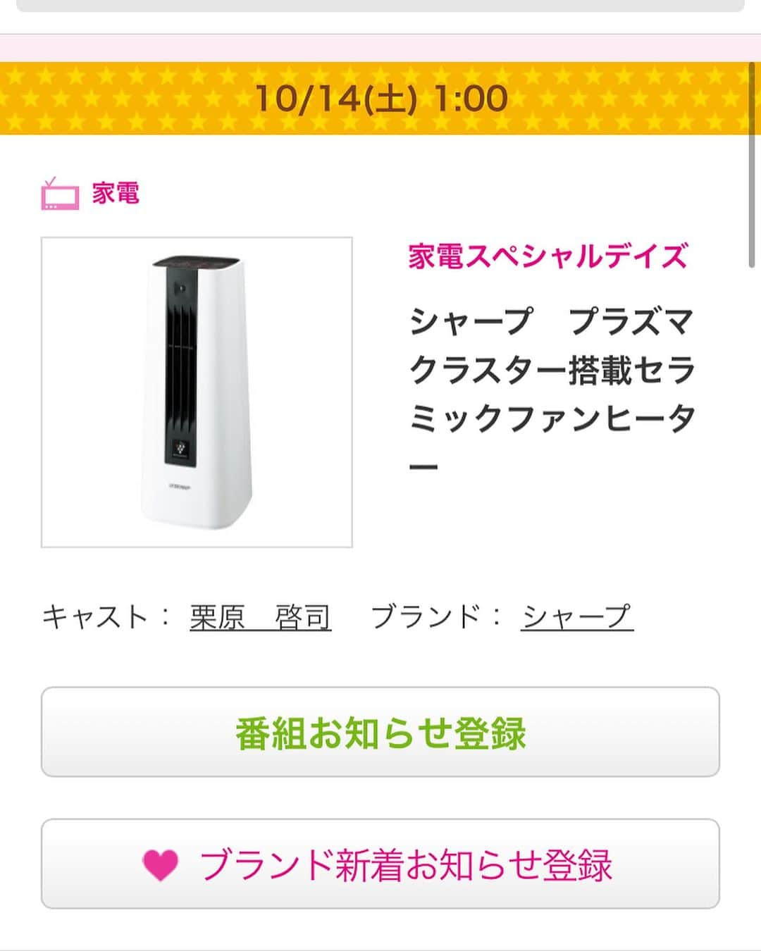 佐藤由季さんのインスタグラム写真 - (佐藤由季Instagram)「10/13(金)､14(土)📺告知 #ショップチャンネル 生放送 ①18:00〜19:00 ②1:00〜2:00(日付変わってすぐ) ③5:00〜6:00(早朝) ④8:00〜9:00(朝) ⑤22:00〜24:00内のどこか (ダイジェストは出ない可能性もあります) @shopch.jp #SHARP  #プラズマクラスターNEXT #加湿空気清浄機  #セラミックファンヒーター  商品アドバイザーとして出演します🎤  急に肌寒くなってきましたね💦 冬を迎える準備、できていますか？？ 季節の変わり目に気になるウイルスや 引き続き心配な電気代の高騰、 お部屋の空気環境や乾燥など、、、 日々の生活のお悩みは シャープの家電にお任せ下さい👍 どちらも今すぐ使いたいアイテムなのに お値段大特価😳👏 そして、久しぶりに一度に連続出演なので 私も頑張ります😂💪 是非ご覧いただけたら嬉しいです🥰  #商品アドバイザー  #家電  #お気に入り  #シャープ  #プラズマクラスター  #フリーアナウンサー  #佐藤由季  #全国生放送  #テレビだけでなくパソコンやスマートフォンからもご覧いただけるようです #今回は衣装もお借りしているのでお楽しみに 👗」10月12日 20時19分 - yukisato0710