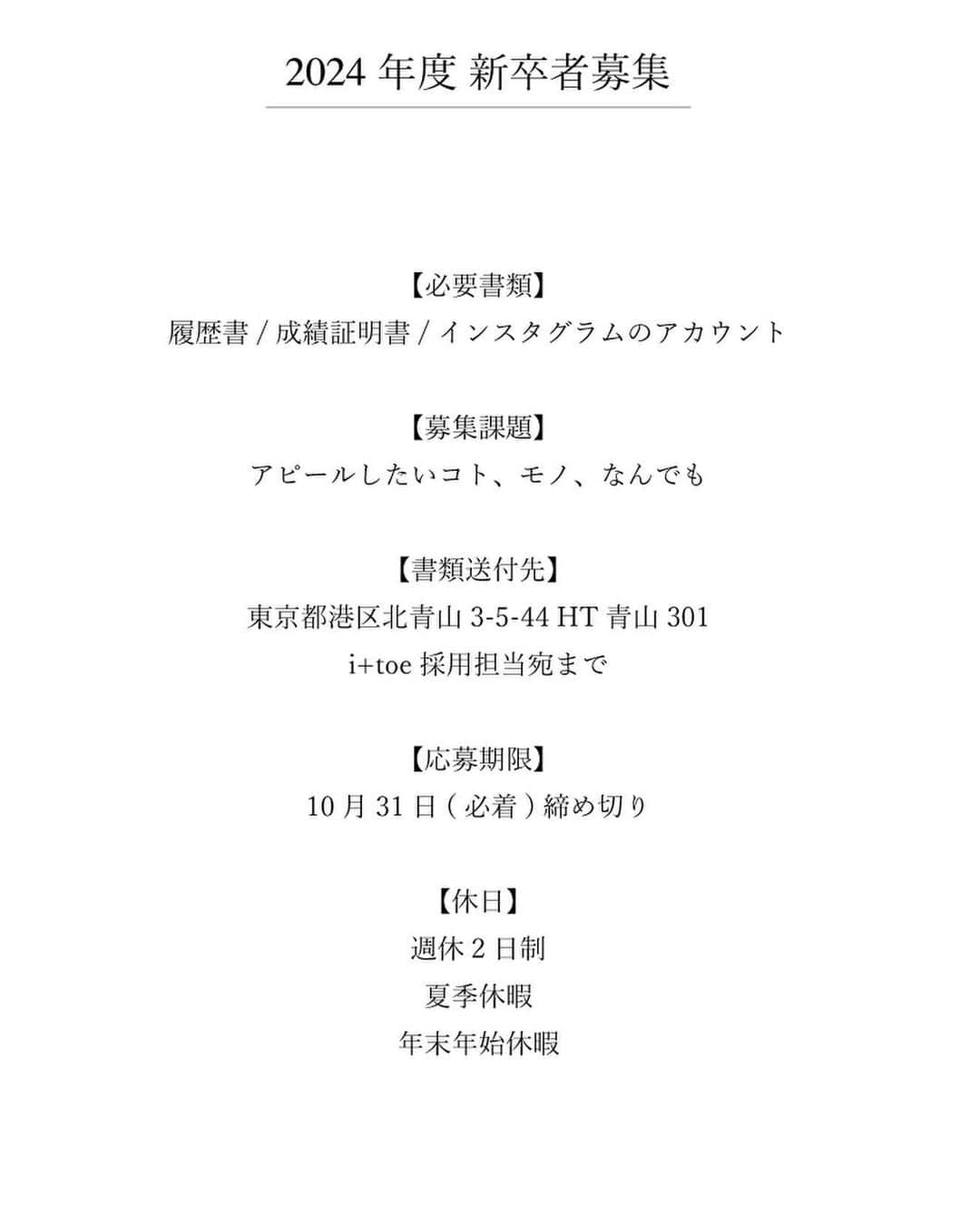 千葉 雄平さんのインスタグラム写真 - (千葉 雄平Instagram)「【RECRUIT】 　 ■10/31〆切募集 2024年度( 2023年卒業予定) 新卒アシスタント 　 ■選考の流れ 　　 一次選考：履歴書、募集課題 二次選考：面接 三次選考：4日間(1日4時間)のインターンシップ＆個人面接  ※選考結果は公式LINE【@200bdcks】にてご連絡いたします。 IDを検索しLINEを追加しましたら、下記情報をご連絡ください。 　 ・お名前 ・全身写真  ■勤務地/書類送付先 〒107-0061 東京都港区北青山3-5-44 HT青山301  ご質問がありましたら( @itoe_recruit )または ( @yuhei.chiba )のDMまでお気軽にご連絡ください。  ※中途アシスタント、中途スタイリストも随維募集しております 　 詳細はこちらまで https://www.enit-hair.com/recruit/　  #美容室求人 #美容師求人 #美容室リクルート #美容師リクルート #表参道美容室 #表参道美容師求人」10月12日 20時20分 - yuhei.chiba