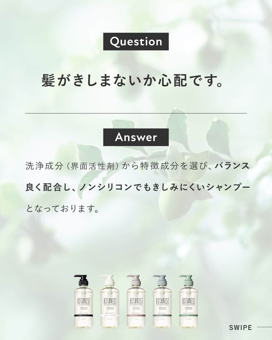 botanist officialさんのインスタグラム写真 - (botanist officialInstagram)「【#新ボタニスト よくあるご質問をご紹介💡】 スワイプで回答をチェック🔍  フルリニューアルした #BOTANIST 🌿もうお試しいただけましたか？ この他にも気になる質問があったらぜひコメントで教えてくださいね♪  #満たされツヤ髪 #髪を自然で満たしきる #BOTANIST #ボタニスト #botanicalbeauty」10月12日 20時15分 - botanist_official