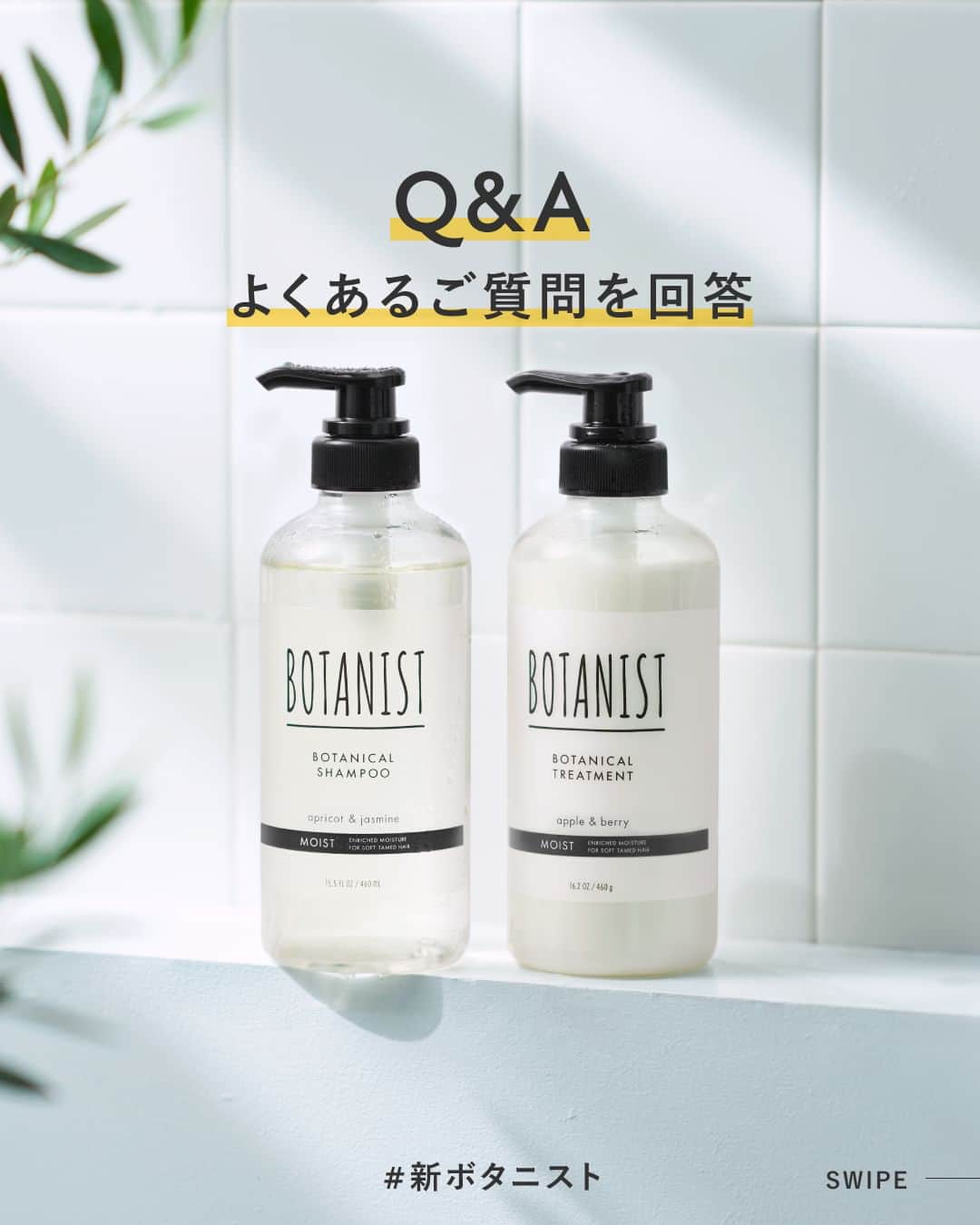 botanist officialさんのインスタグラム写真 - (botanist officialInstagram)「【#新ボタニスト よくあるご質問をご紹介💡】 スワイプで回答をチェック🔍  フルリニューアルした #BOTANIST 🌿もうお試しいただけましたか？ この他にも気になる質問があったらぜひコメントで教えてくださいね♪  #満たされツヤ髪 #髪を自然で満たしきる #BOTANIST #ボタニスト #botanicalbeauty」10月12日 20時15分 - botanist_official