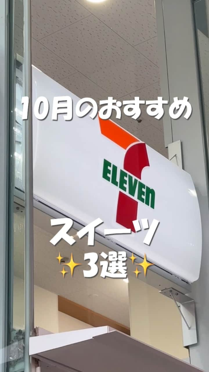 セブン‐イレブン・ジャパンのインスタグラム：「10月のおすすめスイーツが大集合〜！🍰 スイーツ好きならついついリピートしちゃう美味しさ😍 シュークリームにエクレア、クリームシフォン、モンブラン‥💕 いつも私の機嫌を取ってくれる美味しい味方☺ 今日のご褒美はどれにしようかな～😋🥄 　 ＼ ✨🍴ラインナップはこちら🍰✨ ／ 　 💗「カスタード&ホイップのシュークリーム」168円*(税込181.44円) ※全国で販売中。 ※地域により商品名・規格が異なる場合があります。 口どけのよいシュー生地に カスタードクリームとホイップクリームをインっ🌟 とろ～り濃厚なダブルクリームのシューが味わえるよ🤗💕 　 💗「カスタードエクレア」168円*(税込181.44円) ※沖縄県除く全国で販売中。 エクレア皮に3種のカカオを使ったチョコを上掛け😳 卵のコクを感じるなめらかなカスタードクリームとマッチ🤝 チョコ好きさんは試してみてね🍫😋 　 💗「ふんわりクリームシフォン」360円*(税込388.80円) ※全国で10/10(火)より順次販売。 ※地域により商品名・価格・規格が異なる場合があります。 ふんわり食感のシフォンケーキを 濃厚なクリームにディップ～😍 ホイップ感がたまらない💖ボリューム満点のカップスイーツ🍴💫 　 他にも「クリーム味わうイタリア栗のモンブラン」340円*(税込367.20円) ※全国で10/10(火)より順次販売。 ※地域により商品名・価格・規格が異なる場合があります。 「とろ生カスタードの窯焼きシュー」148円*(税込159.84円) ※全国で発売中。 ※地域により規格が異なる場合があります。 もあるよ〜😘  今日はどれにしようかな👀✨ 　 ˖✻*˸🍰*˸*⋆。˖✻*˸💗*˸*⋆。˖✻*˸🍰*˸*⋆。 みんなのお気に入りのスイーツを コメントで教えてね😍 ˖✻*˸🍰*˸*⋆。˖✻*˸💗*˸*⋆。˖✻*˸🍰*˸*⋆。 　 ─────────────── 気になる商品があったら【保存】をして、 お店でもチェックしてみてね！💕　 ─────────────── #カスタードホイップのシュークリーム #カスタードエクレア #ふんわりクリームシフォン #クリーム味わうイタリア栗のモンブラン #とろ生カスタードの窯焼きシュー #シュークリーム #エクレア #シフォンケーキ #モンブラン #カスタード #sweets #dessert #スイーツ #デザート #シュー #おやつ #コンビニ #コンビニスイーツ #新商品 #近くて便利 #セブン #セブンイレブン #seveneleven」