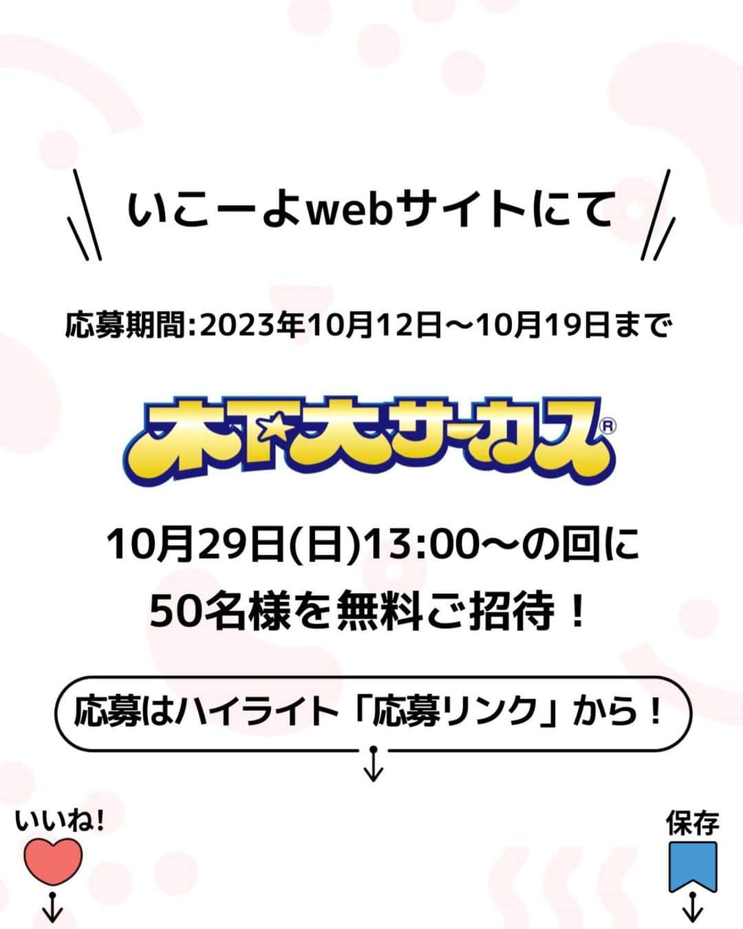 iko-yo（いこーよオフィシャル）さんのインスタグラム写真 - (iko-yo（いこーよオフィシャル）Instagram)「＼いこーよ限定！無料ご招待企画！／ 『木下大サーカス　千葉幕張公演 』に50名様を無料ご招待！  ▶️応募URLはハイライトへ！  📍 千葉県千葉市 【木下大サーカス　千葉幕張公演】 千葉県誕生150周年記念・JR京葉線 幕張豊砂駅 開業記念として「木下大サーカス 千葉幕張公演」が2023年10月29日（日）～2024年2月12日（月祝）まで開催されます。創立121周年を迎える「木下大サーカス」では、伝統のなかで磨き上げ、鍛え上げられた名人芸と、世界一流の海外アーティストたちが競演するダイナミックなスペクタクル・ショーが楽しめます！ また千葉幕張公演では、「木下大サーカス」と仕事体験テーマパーク「カンドゥー」のコラボが実現！期間限定で仕事体験として、カンドゥーに来場すると「サーカス団員(綱渡りチャレンジ)」のアクティビティも体験できます。  🌈ご招待日 「木下大サーカス　千葉幕張公演」 2023年10月29日 (日) 13:00からの回 (自由席) ※集合時間は10:45〜11:15までとなります。  🌈当選人数 50名様  🌈応募方法 ハイライトの「応募URL」よりいこーよWebサイトにて応募  🌈応募期間 2023年10月12日(木)〜10月19日(木)  みなさまからのご応募をお待ちしております。  ■応募資格 本キャンペーンは、以下の全てを満たす方のみご応募いただくことができます。 ・日本国内に在住し、日本国内で宅配物の受け取りが可能な方 ・キャンペーン注意事項を含む応募規約にご同意いただいた方  ■キャンペーン注意事項 ・キャンペーンの内容及び賞品は、予告なく変更される場合があります。 ・ご当選された賞品の交換、換金及びご当選権利の譲渡はできません。 ・賞品の不正売買（転売）及び譲渡は、禁止行為とさせていただいております。 ・応募者名にかかわらず、同一住所への賞品の発送は1点までとさせていただきます。 ・応募者がキャンペーンへ応募した場合、この応募要項ならびに注意事項に同意したものとみなします。  ■個人情報の取り扱いについて ・お預かりした個人情報は、当選の通知および賞品の発送に使用します。 ・お客様の個人情報をご本人様の同意なしに業務委託先以外の第三者に開示・提供することはございません（法令等により開示を求められた場合を除く）。  ■免責事項 ・キャンペーン運営の中断、または中止により生じるいかなる損害についても、弊社が責任を負うものではありません。 ・本キャンペーンの内容は、予告なく変更する場合があります。  ■お問い合わせ アクトインディ株式会社 TEL：tel:tel:0367777807 FAX：tel:tel:0363685650  #PR#いこーよ #お出かけ #おでかけ #お出かけスポット #子育て #こどものいる暮らし #子連れスポット #いこーよお出かけ部#キャンペーン#プレゼント#プレゼントキャンペーン#プレゼント企画#千葉観光#屋内施設#サーカス#木下大サーカス」10月12日 15時27分 - ikoyo_odekake