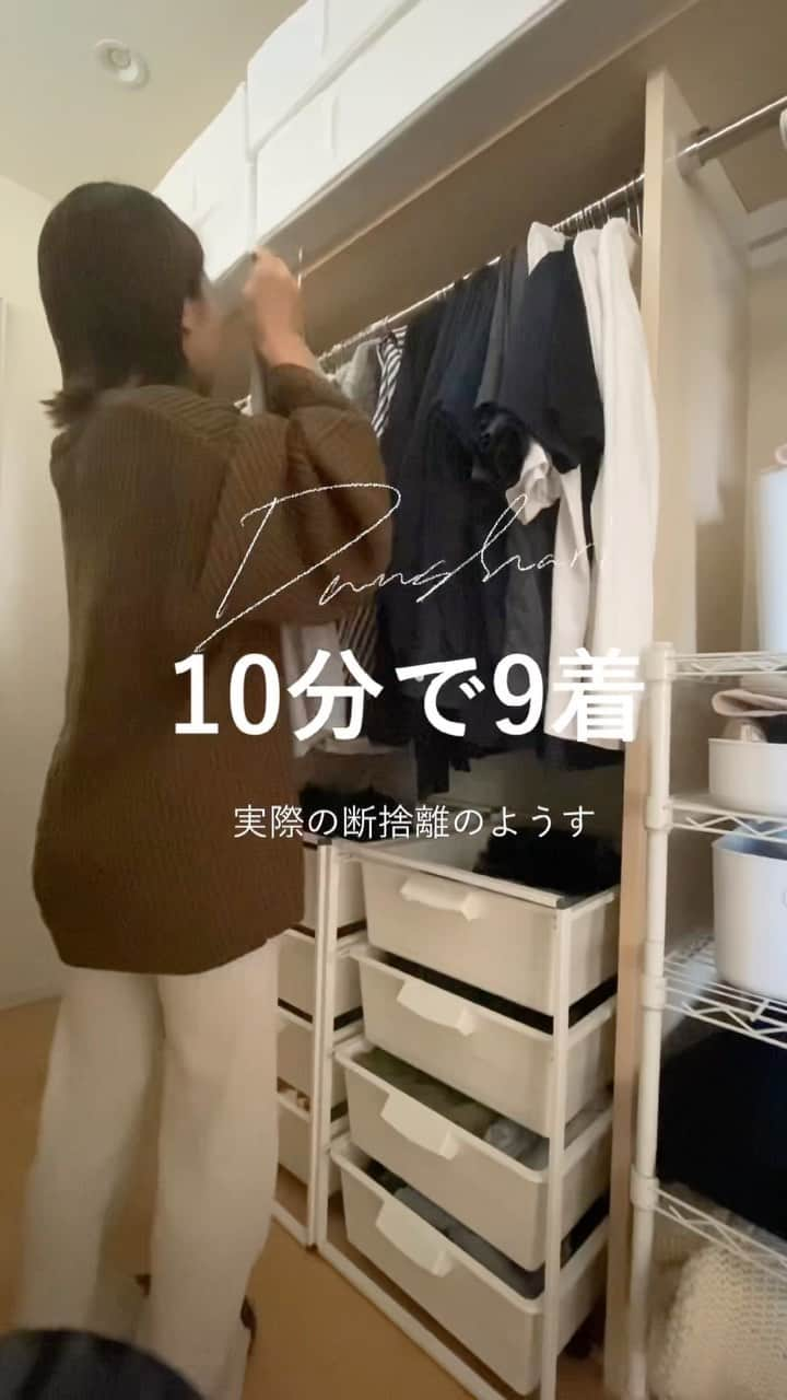 yuriのインスタグラム：「捨てたくなったらコメントで 「🗑💕」 一緒に断捨離しましょ〜💕  ▶︎▶︎▶︎ 断捨離のタイミングをよく聞かれるのですが 私は全然ルーティン化してなくて やる気が出た時に一気にやっちゃいます。  半袖もセーターも一緒にかけている 衣替え不要のクローゼットなので 寒くなってきた先日、 断捨離だけやりました。  やるぞーと動画を撮り始めて 終わったぞーと停止を押したら 10分13秒で9着を ハンガーから外していました。  今回はメルカリに出すか、 春先まで寝かせてセカストに持って行こうかな、 と思うラインナップでした。  手放し先の基準は  ☑︎ ブランド ☑︎ ボリューム（生地の） ☑︎ 綺麗度  などで変えてます。  夏物を今買取に出しちゃうと 大体価値がほぼゼロになってしまうので それまでとっておく手間を考えた上で 寝かせたりしてます。  参考になればうれしいです🙌 #28文字の片づけ   #衣替え #クローゼット収納 #クローゼット #closetorganization #closet #整理整頓 #片づけ #断捨離 #シンプルライフ #持たない暮らし #ミニマリスト」