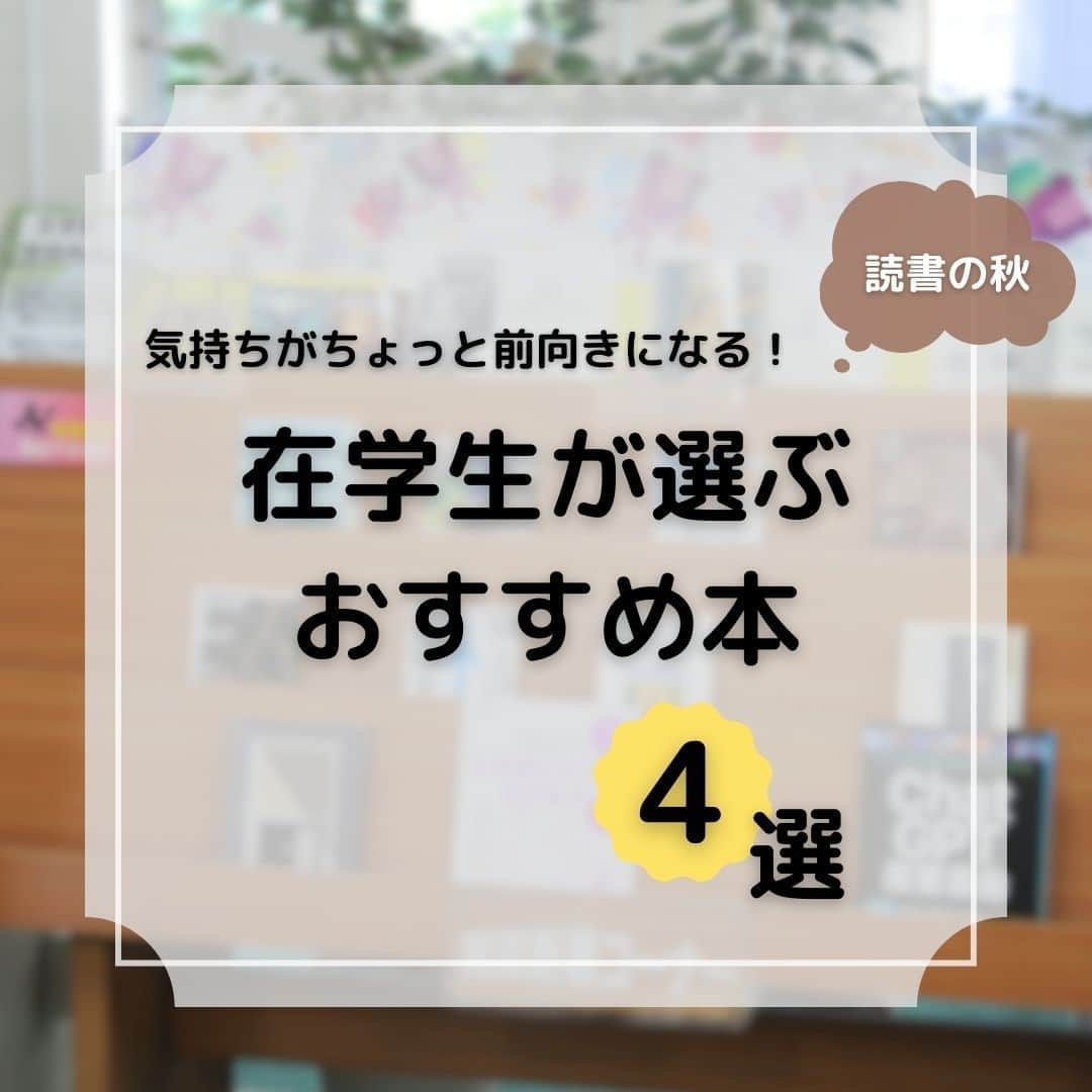 法政大学さんのインスタグラム写真 - (法政大学Instagram)「＼在学生が選ぶおすすめ本4選📚／  市ケ谷キャンパスでライブラリーサポーターとして活動する学生に、 この秋おすすめの本を伺いました🎤  選んでもらった本のテーマは、 「読んだら元気になる本」「前向きになりたいときに読む本」です✨  ▽1冊目 タイトル：『人生の名言1500　あなたが変わる 偉人・賢人の魔法の言葉（宝島SUGOI文庫）』 編者：別冊宝島編集部 出版社：宝島社  ▽2冊目 タイトル：『下町ロケット』 著者：池井戸潤 出版社：小学館  ▽3冊目 タイトル：『世界の終りとハードボイルドワンダーランド（新潮文庫）』 著者：村上春樹 出版社：新潮社  ▽4冊目 タイトル：『夜獣使い　黒き鏡』 著者：綾里けいし 出版社：早川書房  これらの本を読めばきっと気持ちが前向きになれるはず！ 気になった本があれば、ぜひ読んでみてくださいね☺  #法政大学 #法政 #大学 #春から法政 #春から大学生 #受験生 #市ケ谷 #図書館 #大学生活 #読書の秋 #おすすめ本 #ライブラリーサポーター #HOSEI #hoseiuniversity #hosei #university #campuslife #student #books #library」10月12日 15時36分 - hosei_university