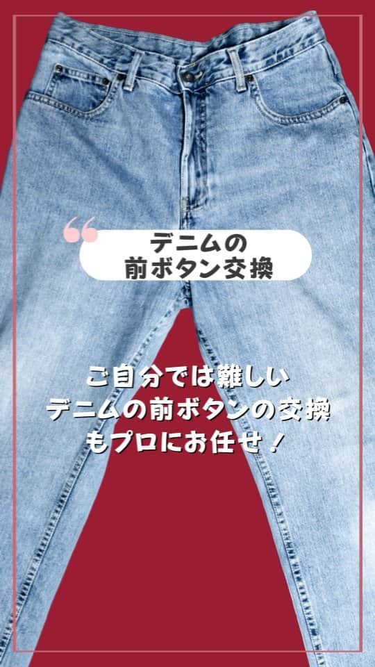 お直しコンシェルジュ ビック・ママのインスタグラム：「ジーンズの前のボタン交換☆  ジーンズのボタン交換はご自分ではなかなか出来ない箇所です。。。  そんな難しいボタン交換もビック・ママにお任せください。  今日の動画で工程を確認してみてくださいね🎶  専用の道具を使ったりしてボタンを一つ交換するのもなかなかの作業とプロの技術でこの通り！  ＊.｡.＊ﾟ＊.｡.＊ﾟ＊.｡.＊ﾟ＊.｡.＊ﾟ お直しのご相談はお近くのビックママまで！ お近くのショップ、お直しメニューその他の詳細は：https://big-mama.co.jp/ ＊.｡.＊ﾟ＊.｡.＊ﾟ＊.｡.＊ﾟ＊.｡.＊ﾟ  #ビック・ママ #bigmama  #お直しコンシェルジュ  #お直し  #お直し屋さん  #お直し術  #洋服のお直し  #洋服お直し #洋服直し  #サスティナブルな暮らし  #お直しテクニック  #サイズ直し  #古着  #洋服の修理  #洋服リフォーム  #暮らしのアイデア #ジーンズ #デニムコーデ」