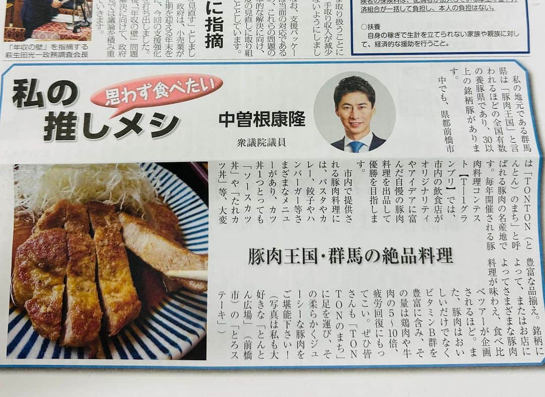 のインスタグラム：「自由民主党の機関紙【自由民主】に私のコラムが載りました。  群馬の豚肉は本当に美味しいです😋」