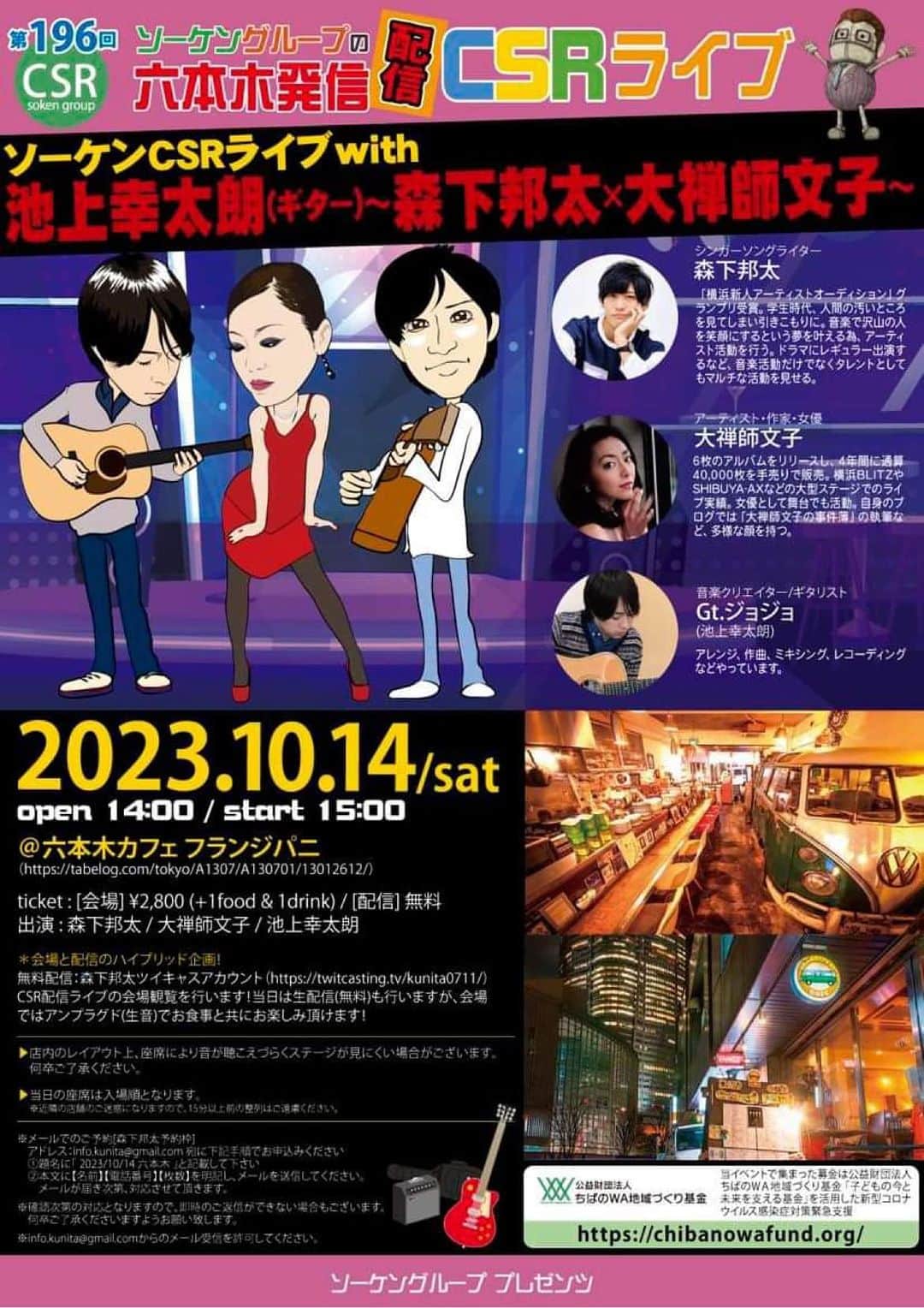 大禅師文子のインスタグラム：「【第196回ソーケンCSRライブ  with池上幸太朗(ギター)～森下邦太×大禅師文子～】六本木から発信！  2023年10月14日(土) open 14:00 / start 15:00 ＠六本木カフェ フランジパニ （https://tabelog.com/tokyo/A1307/A130701/13012612/） ticket : [会場] ¥2,800 (+1food & 1drink) / [配信] 無料 出演 : 森下邦太 / 大禅師文子 / 池上幸太朗  ＊会場と配信のハイブリッド企画！ 無料配信：森下邦太ツイキャスアカウント【https://twitcasting.tv/kunita0711/】  CSR配信ライブの会場観覧を行います！ 当日は生配信(無料)も行いますが、 会場ではアンプラグド(生音)でお食事と共にお楽しみ頂けます！ 座席全体で先着8名のご予約となります。　  ＊＊＊＊＊ 店内のレイアウト上、 座席により音が聴こえづらくステージが見にくい場合がございます。 何卒ご了承ください🙇‍♀️  当日の座席は入場順となります。 (※近隣の店舗のご迷惑になりますので、15分以上前の整列はご遠慮ください。)  ◆メールでのご予約 アドレス：info.kunita@gmail.com 宛に下記手順でお申込みください。 ①題名に「 2023/10/14 六本木 」と記載して下さい ②本文に【名前】【電話番号】【枚数】を明記し、メールを送信してください。 メールが届き次第、対応させて頂きます。  ※確認次第の対応となりますので、即時のご返信ができない場合もございます。 　何卒ご了承くださいますようお願い致します。 ※info.kunita@gmail.comからのメール受信を許可してください。」
