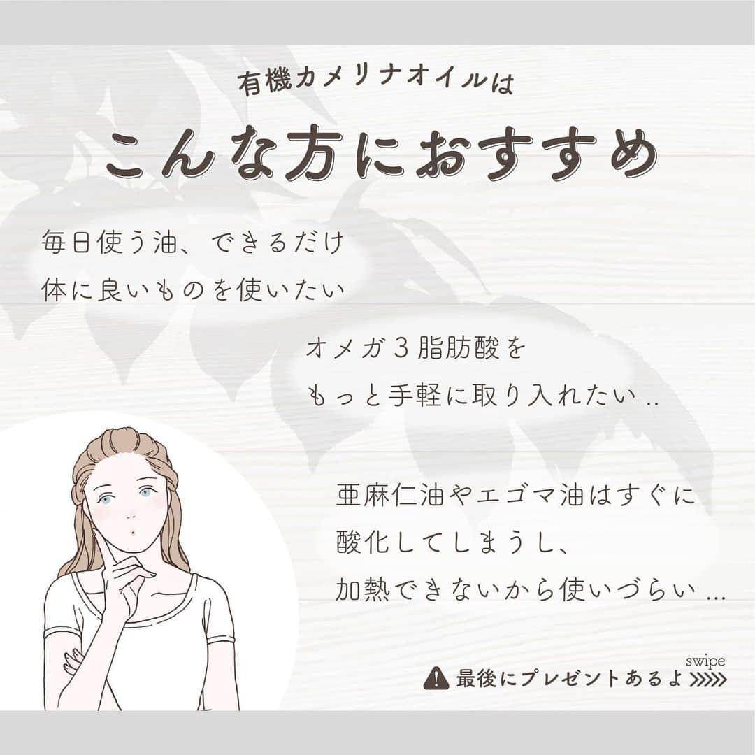 かわしま屋さんのインスタグラム写真 - (かわしま屋Instagram)「@kawashima_ya 🎉【有機カメリナオイル】プレゼントキャンペーン🎉  脂肪酸がバランスよく含まれているとして、今注目されている「カメリナオイル」  フォロー&いいね&コメントで3名様にプレゼントいたします🎁 ぜひ皆さまのご参加をお待ちしております✨  かわしま屋のカメリナオイルは ◎オメガ3が46%も含有🥄 ◎スウェーデンの厳しい有機認証を取得🇸🇪 ◎酸化に強く加熱もできる🍳  ◆応募条件◆ １）かわしま屋公式Instagram（@kawashima_ya）をフォロー ２）この投稿にいいね！してください ３）この投稿に「欲しい」とコメントしてください  ※ご応募いただくとDMをお送りします。 DMが届かないと思われたら「メッセージリクエスト」をご確認ください。フォローされていない場合はそちらに入ってしまいます。  ◆応募期間◆ 2023年10月12日（木）〜10月18日（水）10:00AMまで  ◆当選人数◆ 3名  ◆賞品内容◆ 有機カメリナオイル100ml（90g）1本 https://kawashima-ya.jp/?pid=171907035  ◆当選発表◆ 当選者の方にはInstagram上のDMにご連絡いたします。 DMを受け取れるようにフォローをお願い致します。 商品の発送は11月上旬頃を予定しております。  ※賞品の返品・交換・配送業者より弊社に返品されてからの再配送はできませんのでご了承ください。  #かわしま屋 #wellbeing #カメリナオイル #カメリナ #植物油 #有機オイル #有機植物油 #有機カメリナオイル #自然派食品 #植物性食品 #有機 #オーガニック #オメガ3 #camelina #camelinaoil #プレゼント #プレゼント企画 #プレゼントキャンペーン #プレゼント企画開催中 #プレゼント企画実施中 #プレゼントキャンペーン実施中 #プレゼント応募 #プレゼント企画応募 #プレゼント企画🎁 #プレゼント企画中 #プレゼントキャンペーン開催中 #プレゼントキャンペーン中 #プレゼントキャンペーン応募 #キャンペーン #キャンペーン実施中」10月12日 16時16分 - kawashima_ya