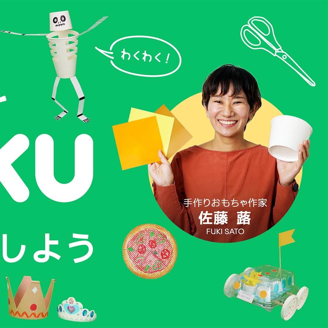 UberEATS_Japanのインスタグラム：「✨新企画「ECO-SAKU（えこ〜さく）」✨ ＼ #UberEats で食べたあとも楽しもう！／ いつもは捨てちゃう袋や容器も、 捨てずに遊べたらエコじゃない？  親子で遊べるエコな工作アイデアを 動画で紹介する新企画 「ECO-SAKU（えこ〜さく）」✨  手づくりおもちゃ作家の佐藤蕗さんと一緒に エコな工作づくりを楽しもう😊  これからの更新を、お楽しみに！  【佐藤蕗（さとう・ふき）】@fuki_sato 2児の母。建築設計事務所勤務を経て、出産を機にフリーランスに。 育児をしながら作っていたおもちゃが反響を呼び、造形作家として、新聞、雑誌、Web、テレビでお仕事中。全国各地で、講演会・ワークショップも開催中！  #ECOSAKU #えこーさく #UberEatsでいーんじゃない #UberEats #ウーバーイーツ #佐藤蕗 #エコ #工作 #親子」