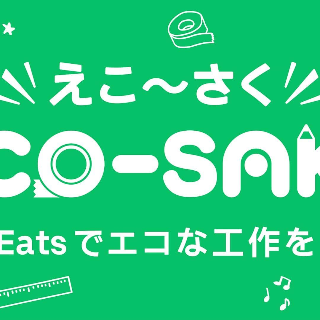 UberEATS_Japanのインスタグラム：「✨新企画「ECO-SAKU（えこ〜さく）」✨ ＼ #UberEats で食べたあとも楽しもう！／ いつもは捨てちゃう袋や容器も、 捨てずに遊べたらエコじゃない？  親子で遊べるエコな工作アイデアを 動画で紹介する新企画 「ECO-SAKU（えこ〜さく）」✨  手づくりおもちゃ作家の佐藤蕗さんと一緒に エコな工作づくりを楽しもう😊  これからの更新を、お楽しみに！  【佐藤蕗（さとう・ふき）】@fuki_sato 2児の母。建築設計事務所勤務を経て、出産を機にフリーランスに。 育児をしながら作っていたおもちゃが反響を呼び、造形作家として、新聞、雑誌、Web、テレビでお仕事中。全国各地で、講演会・ワークショップも開催中！  #ECOSAKU #えこーさく #UberEatsでいーんじゃない #UberEats #ウーバーイーツ #佐藤蕗 #エコ #工作 #親子」