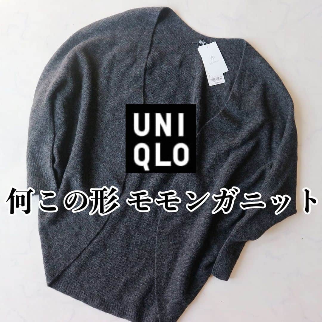 AIRIのインスタグラム：「@n.airi_taito ←着回しコーデはこちら♥️  UNIQLO購入品  と言っても買ってたのは8月9日。 2ヶ月以上前だった😂  今の時期にちょーーーーど良いニットカーディガン🥰  また勝手に名前付けますが、通称モモンガニット  形は変なんだけど着ると物凄く可愛いです。  次の投稿で着回し着画載せます🙋🏻‍♀️ . #購入品#uniqlo#ユニクロ#ニット#カーディガン#gu#ジーユー#zara#ザラ#スニーカー#ワンピース#デニム#デニムコーデ#お買い物#購入品#着回しコーデ　 #カジュアルコーデ#プチプラ#プチプラコーデ#シンプル#カジュアル#今日のコーデ#今日の服#ママ#ママコーデ#ママファッション#ファッション#コーデ#コーディネート#置き画#置き画倶楽部」