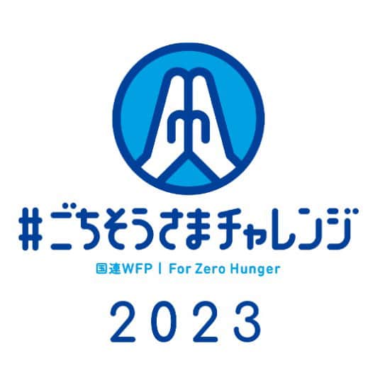 のインスタグラム：「【ベターホーム協会は、国連WFP「ごちそうさまチャレンジ」に協賛しています】 料理を食べきったあとの写真や、食材を使いきるためのアイデアなど、「ごちそうさま」にまつわる内容をSNSにポストすると、途上国の子どもたち5人分の学校給食支援になります！ #ごちそうさまチャレンジで飢餓をなくそう をつけて、参加してみませんか？ 詳しくは「ごちそうさまチャレンジ2023」で検索🔍 ※キャンペーンは10/31（火）まで  #ごちそうさまチャレンジ #ゼロハンガー #WFP #ベターホーム協会 #食料支援 #食品ロス削減」