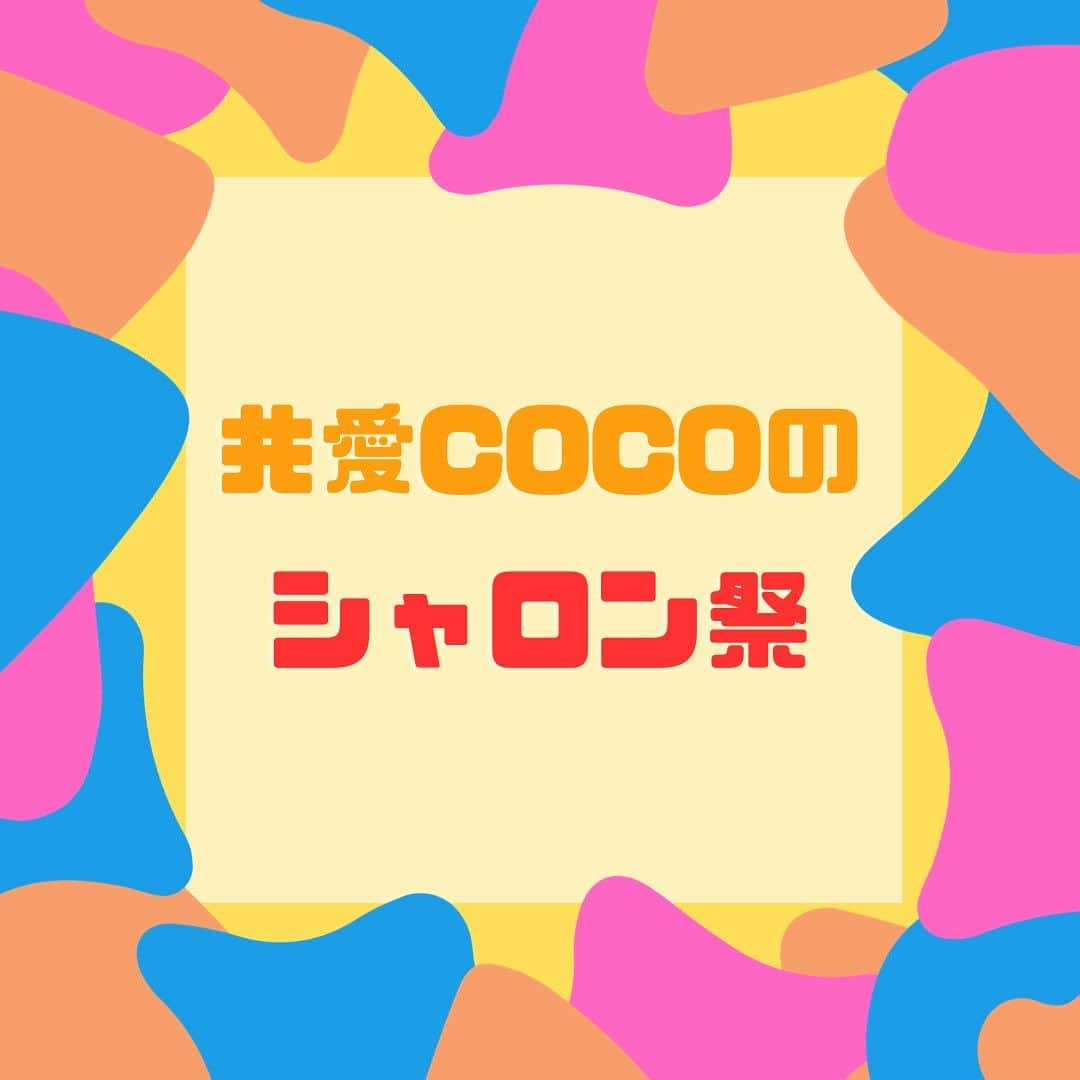 共愛COCOさんのインスタグラム写真 - (共愛COCOInstagram)「10月14・15日に共愛学園前橋国際大学で行われるシャロン祭に共愛COCOも出展します🤭  今回は  お絵描きカスタネットワークショップ🧑‍🎨  みなかみストラックアウト⚾️  各プロジェクトの成果報告  を出展します！！お楽しみに😊  皆様のご来店お待ちしています🙇」10月12日 16時56分 - kyoaicoco