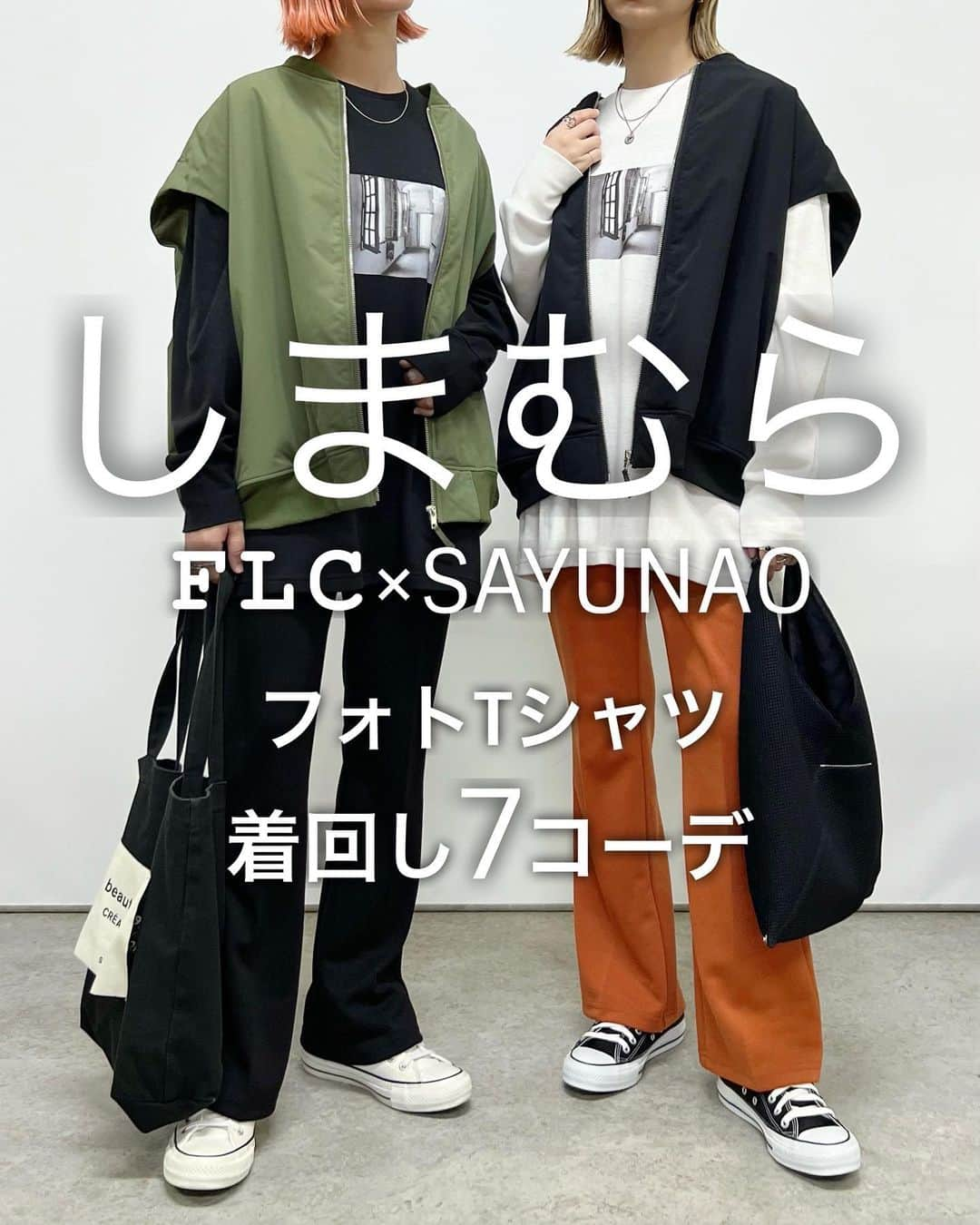 SAYUNAOのインスタグラム：「しまむら FLC×SAYUNAO フォトTシャツを使った着回し7コーデ  9月27日(水)より一部店舗と オンラインにて発売された しまむらコラボアイテム🌿  日々励みになるコメントや購入のご報告などたくさん頂き本当にうれしいです♪ ありがとうございます✧˖°  この時期出番が増えるロンT 春に発売されていたフォトTシャツを秋仕様にアップデート 秋冬コーデに馴染みやすい色味と生地にしました◎  ◼︎TT*ダンボールフォトT◼︎ ブラック Msize 521-9204 / Lsize 521-9217 オフホワイト Msize 521-9187 / Lsize 521-9200  左sayu  右nao 身長157㎝で下記アイテム着用しています🦕🦕  【3枚目】 GU ユニセックス #フランネルチェックシャツ (Lsize) GU WOMEN #カットソーフレアスラックス (Ssize)  【4枚目】 しまむら TT*MA1ベスト(Msize) ブラック528-1944、カーキ 528-1939 しまむら TT*ワイドPT(Msize) ブラック 525-6075、キャメル 525-6077  【5枚目】 しまむら TT*リラックスオーバーJK(Msize) ブラック 528-2262、キャメル 528-2264 しまむら TT*ダンボールフレアPT(Msize) ブラック 525-6070  【6枚目】 GU WOMEN #パフィータッチオーバーサイズカーディガン (Lsize) UNIQLO WOMEN #ウルトラストレッチスキニーハイライズジーンズ (丈標準)23  【7枚目】 しまむら TT*MA1ベスト(Msize) ブラック528-1944、カーキ 528-1939 しまむら TT*ダンボールフレアPT(Msize) ブラック 525-6070、オレンジ 525-6072  【8枚目】 GU WOMEN #パフィータッチオーバーサイズカーディガン (Lsize) GU WOMEN #タックワイドパンツ (Msize)  【9枚目】 しまむら TT*リラックスオーバーJK(Msize) ブラック 528-2262、キャメル 528-2264 しまむら TT*カーゴナローSK(Msize) ブラック 522-2900、カーキ 522-2907  少しでも参考にして頂けたらうれしいです♪  @shimastyle.jp @grshimamura @flc___official #PR」