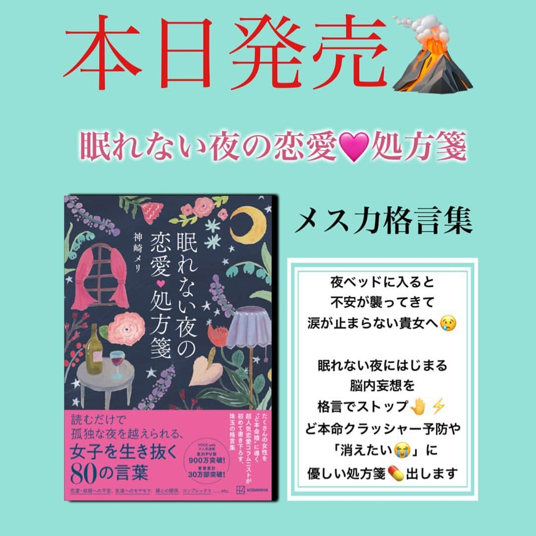 神崎メリのインスタグラム：「恋愛本書いてる人です☞ @meri_tn ⁡ 夜、ベッドの中で なぜか涙が止まらなくなって ⁡ 昔のやり取り見返して 後悔の念に 胸が締め付けられて ⁡ 「この世から消えたい…😭」 ⁡ 「私の存在って意味あるの？」 ⁡ ⁡ 自分を徹底的に 責めて、けなして、 ⁡ それでも！！！ 幸せになりたくて もがいてる… ⁡ ⁡ 戻れない 戻りたくない ⁡ 進みたい 進む力がでない ⁡ 女はそれぞれ いろんな夜を抱えてる… ⁡ ⁡ そんな夜に 全力で寄り添って ⁡ 明日を迎えられるように ⁡ 格言で貴女を サポートします！ ⁡ #眠れない夜の恋愛処方箋 ⁡ ⁡ 思う以上に 貴女を支えてくれる 一冊になるはず… ⁡ ⁡ サイン本については 最新リールの本文を 確認してみてくださいね ⁡ Amazonや楽天でも お届けしていますよ☺️ ⁡ ⁡ 【特典あるから 帯は捨てないでね】 ⁡ ⁡ ⁡ ⚠️各コラムや更新を さかのぼれない、 ストーリー消えて探せない💦 ⁡ お困りの方、 神崎メリ公式LINEと 友達になってくださいね✨ ⁡ LINEの【公式カウント】検索で 神崎メリを検索すると 出てきますよ💡 ⁡ ⁡ 友達8万人突破🌋 ありがとうございます❤️ ⁡ ⁡ 📚❤️‍🔥📚❤️‍🔥📚❤️‍🔥📚❤️‍🔥 著書累計30万部突破🌋 恋愛の本を書いてます！ @meri_tn 📚❤️‍🔥📚❤️‍🔥📚❤️‍🔥📚❤️‍🔥 ⁡ ⁡ #神崎メリ　#メス力 #恋愛post #恋　#愛 #男性心理　#心理学 #復縁相談　#愛されたい #婚活女子　#婚活アドバイザー #ど本命妻　#愛され妻　 #夫婦円満　#既婚メス力 #眠れない夜の恋愛処方箋」