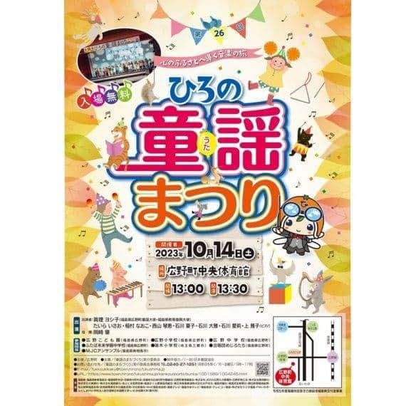 福島県のインスタグラム：「【第26回ひろの童謡（うた）まつり開催（広野町）】  広野町は童謡「とんぼのめがね」の舞台として知られ、唱歌「汽車」の舞台の一つとも言われており、童謡・唱歌と関わりが深いまちです。　  10月14日(土)には平成6年度から続く童謡のコンサート「第26回ひろの童謡（うた）まつり」が開催されます。ひろの童謡まつりは童謡・唱歌などの児童文化を後世に残していきたいという思いから始まった音楽祭です。  また、広野町では童謡協会と協力して全国から詩を公募し、優秀賞に選ばれた作品に曲を付けています。  頭の中で情景を思い浮かべながら、心に優しく響く童謡・唱歌の魅力に触れてみてくださいね。  #ひろの童謡まつり #童謡 #唱歌 #広野町 #相双地方 #浜通り #福島県 #hironotown #fukushima #RealizeFukushima #NotADreamFukushima #ひとつひとつ実現するふくしま」