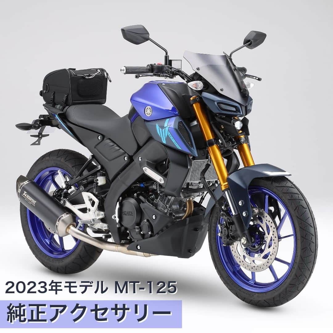 ヤマハ バイクさんのインスタグラム写真 - (ヤマハ バイクInstagram)「【2023年モデル MT-125 適合アクセサリーのご紹介】  ワイズギアのおすすめアクセサリーはこちら↓ ①プロテクションパッド デザイン性と機能性を両立したスタイリッシュなプロテクションパッドです。 センター部にはMTロゴが入っています。  ②ローダウンリンク リアサスペンションのリンク長を変更し、シート高を約18mm下げるアイテム。 停車時の足つき向上に貢献します。  ③スポーツスクリーン ショートデザインでフロント周りをシャープに演出してくれるアイテムです。 MTマークのロゴ入りで2.5mm厚のポリカーボネート素材を採用しています。  ④フェンダーレスキット テール回りの軽快感をより高めるスタイリッシュなフェンダーレスキットです。 LEDライセンスライトとスリムリフレクターが付属しています。  ⑤アクラポビッチフルエキゾーストマフラー アクラポビッチ社製の高品質なMT-125用フルエキゾーストマフラーです。 MT-125の車体にマッチしたスポーティーさを強調するデザインで、サイレンサーにはチタンを採用しています。  🔍その他の適合アクセサリーはワイズギアHPをご確認ください。  #YAMAHAが美しい #RevsyourHeart #Yamaha #MT125 #YAMAHAMT125 #YAMAHAMT #newmotorcycle #ワイズギア #YSGEAR #バイク用品 #バイクのある生活 #ツーリング」10月12日 17時00分 - yamaha_bike