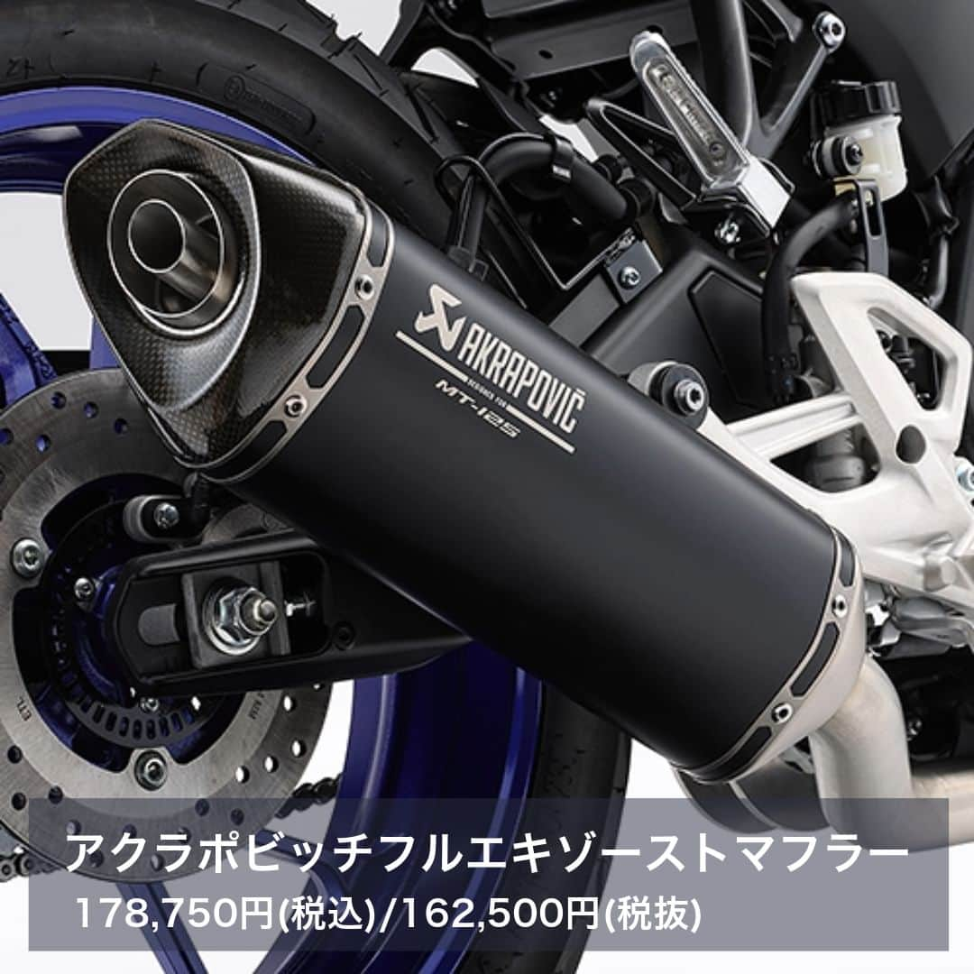 ヤマハ バイクさんのインスタグラム写真 - (ヤマハ バイクInstagram)「【2023年モデル MT-125 適合アクセサリーのご紹介】  ワイズギアのおすすめアクセサリーはこちら↓ ①プロテクションパッド デザイン性と機能性を両立したスタイリッシュなプロテクションパッドです。 センター部にはMTロゴが入っています。  ②ローダウンリンク リアサスペンションのリンク長を変更し、シート高を約18mm下げるアイテム。 停車時の足つき向上に貢献します。  ③スポーツスクリーン ショートデザインでフロント周りをシャープに演出してくれるアイテムです。 MTマークのロゴ入りで2.5mm厚のポリカーボネート素材を採用しています。  ④フェンダーレスキット テール回りの軽快感をより高めるスタイリッシュなフェンダーレスキットです。 LEDライセンスライトとスリムリフレクターが付属しています。  ⑤アクラポビッチフルエキゾーストマフラー アクラポビッチ社製の高品質なMT-125用フルエキゾーストマフラーです。 MT-125の車体にマッチしたスポーティーさを強調するデザインで、サイレンサーにはチタンを採用しています。  🔍その他の適合アクセサリーはワイズギアHPをご確認ください。  #YAMAHAが美しい #RevsyourHeart #Yamaha #MT125 #YAMAHAMT125 #YAMAHAMT #newmotorcycle #ワイズギア #YSGEAR #バイク用品 #バイクのある生活 #ツーリング」10月12日 17時00分 - yamaha_bike