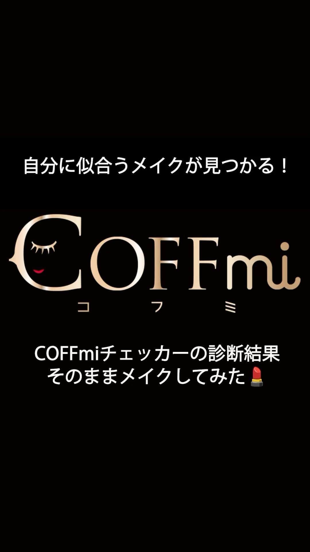 コフレドール／COFFRET D'OR officialのインスタグラム：「＼COFFmi CHECKER試してみた！／  顔の特徴や肌状態から ぴったりのアイテムとカラーを提案してくれる 『COFFmi CHECKER』💄  QRをスクショしてリール内でご紹介している流れで あなたにぴったりのアイテムとカラーをチェックしてね♪ コメントで結果も教えて✨  #コフレドール #coffretdor #beplayful #ファンデ #ファンデーション #下地 #ベース #アイシャドウ #アイメイク #チーク #リップ #リップメイク #メイク #セルフメイク #カラーメイク #お気に入りコスメ #メイク診断 #コスメ好きさんと繋がりたい #メイク好きさんと繋がりたい #coffmi #make #makeup #cosme #beauty #basemekeup #pointmakeup」