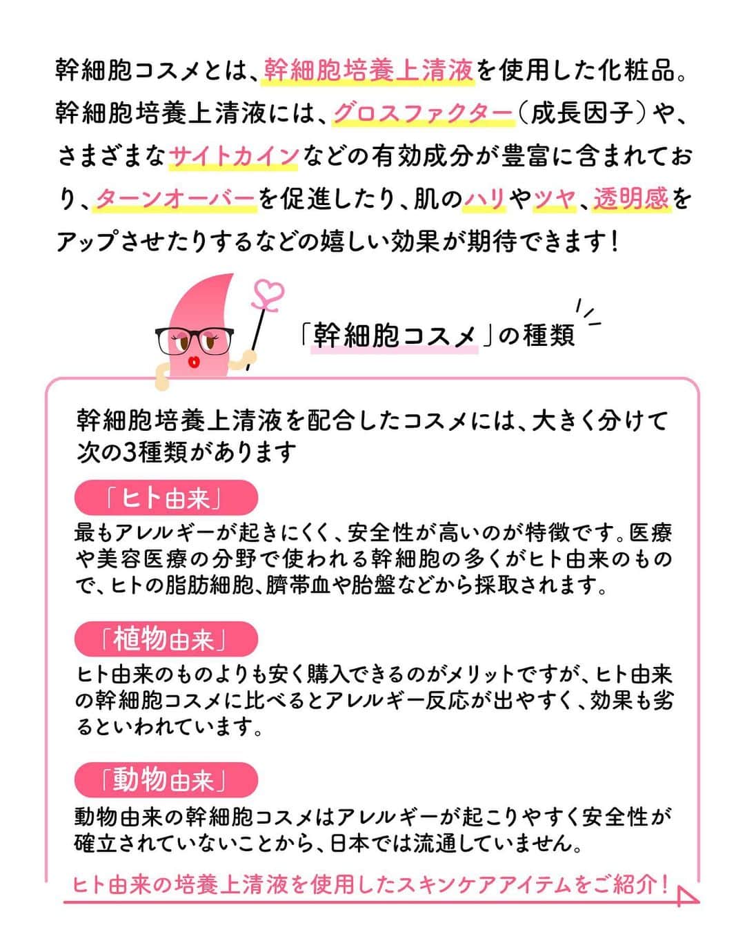 品川美容外科【公式】さんのインスタグラム写真 - (品川美容外科【公式】Instagram)「話題のエクソソームをはじめとする有効成分が豊富に含まれる幹細胞培養上清液を使用した「幹細胞コスメ」。 どんな種類があるのかご存知ですか？   今回は、そんな「幹細胞コスメ」について解説します❣️  商品の在庫によって当日のお渡しが難しい場合があります。商品の購入を希望される際は、ご来院前にお問い合わせをお願いいたします🙇‍♀️ ※商品のご購入のみでもご予約が必要となります。 WEB予約はコチラから▷ https://www.shinagawa.com/rsv/   #品川美容外科 #品川スキンクリニック #美容 #美容医療 #美容皮膚科 #美容成分 #美容マニア #幹細胞 #培養上清液 #エクソソーム #成長因子 #有効成分 #dpureskin #美容液 #保湿 #シートマスク #スキンケア #beautynavi」10月18日 17時45分 - shinagawa.biyou