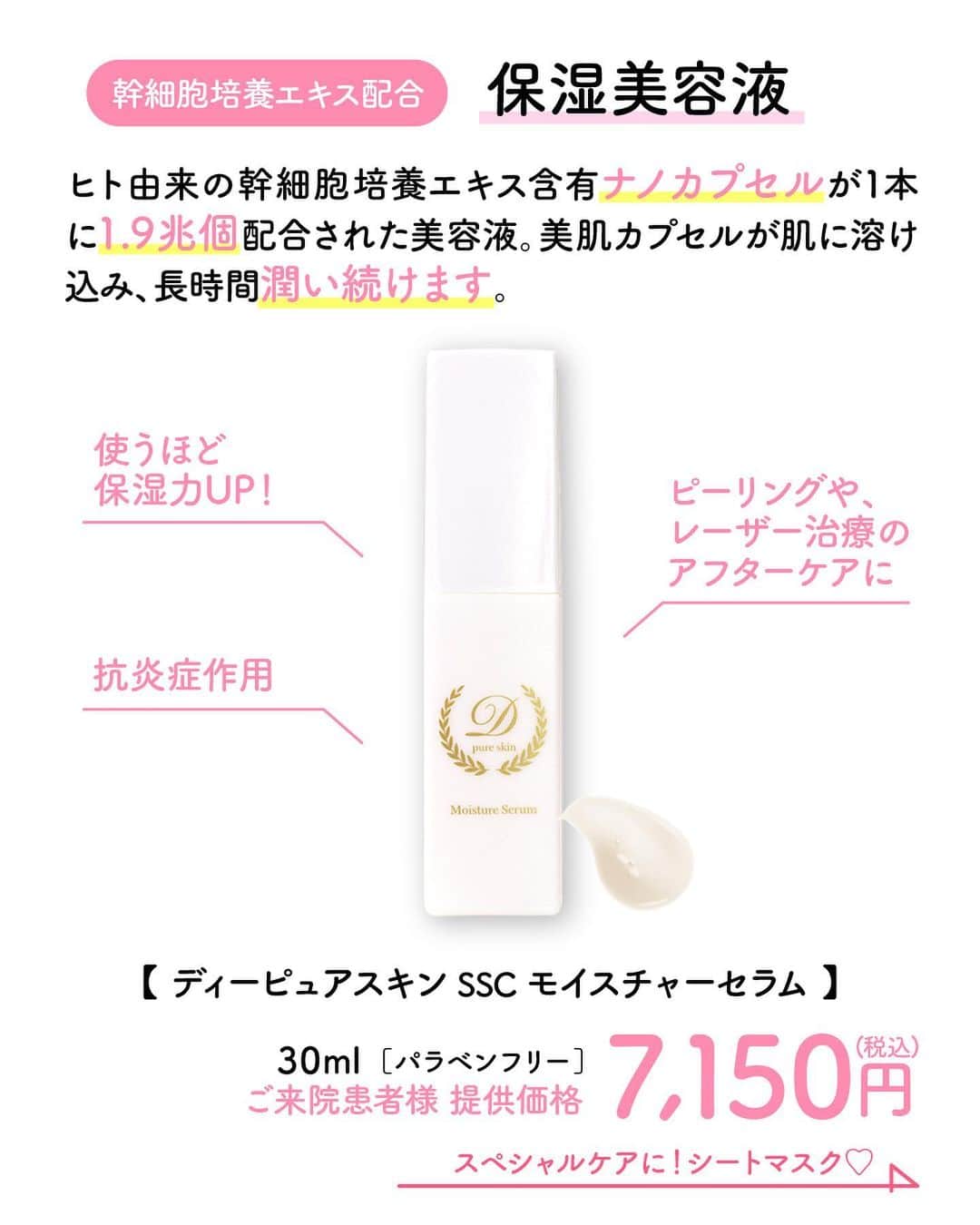品川美容外科【公式】さんのインスタグラム写真 - (品川美容外科【公式】Instagram)「話題のエクソソームをはじめとする有効成分が豊富に含まれる幹細胞培養上清液を使用した「幹細胞コスメ」。 どんな種類があるのかご存知ですか？   今回は、そんな「幹細胞コスメ」について解説します❣️  商品の在庫によって当日のお渡しが難しい場合があります。商品の購入を希望される際は、ご来院前にお問い合わせをお願いいたします🙇‍♀️ ※商品のご購入のみでもご予約が必要となります。 WEB予約はコチラから▷ https://www.shinagawa.com/rsv/   #品川美容外科 #品川スキンクリニック #美容 #美容医療 #美容皮膚科 #美容成分 #美容マニア #幹細胞 #培養上清液 #エクソソーム #成長因子 #有効成分 #dpureskin #美容液 #保湿 #シートマスク #スキンケア #beautynavi」10月18日 17時45分 - shinagawa.biyou
