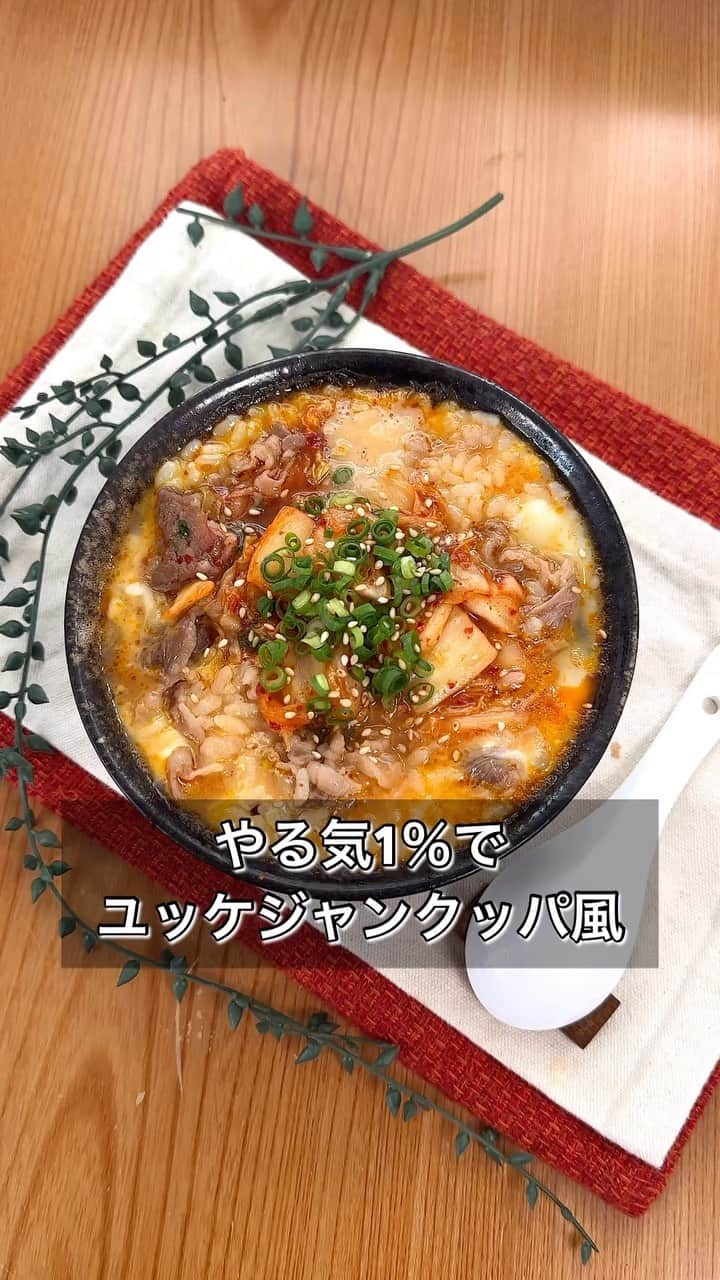 まるみキッチンのインスタグラム：「【やる気1％でユッケジャンクッパ風】 焼肉屋さんの〆の定番、ユッケジャンクッパっぽいヤツを自宅で再現！ クタクタな時でもパッと作れる”やる気1％設計”なのでぜひ！ 【材料】 白ごはん　1膳 牛こま肉　50g キムチ　適量 水　200ml 焼き肉のタレ　大さじ1 鶏がらの素　小さじ1 ラー油　小さじ1 たまご　1つ ※きざみねぎ ※白ごま 【作り方】 ①耐熱のうつわで白ごはん、水、焼き肉のタレ、鶏がらの素、ラー油を混ぜる ②牛こま肉とキムチを添えたらラップして600w3分チン ③一度取り出し溶き卵を回しがけたらラップせず600w1分チンして完成 お好みできざみねぎや白ごまをふってどうぞ！ #ユッケジャンスープ #ユッケジャンクッパ #〆に最高」